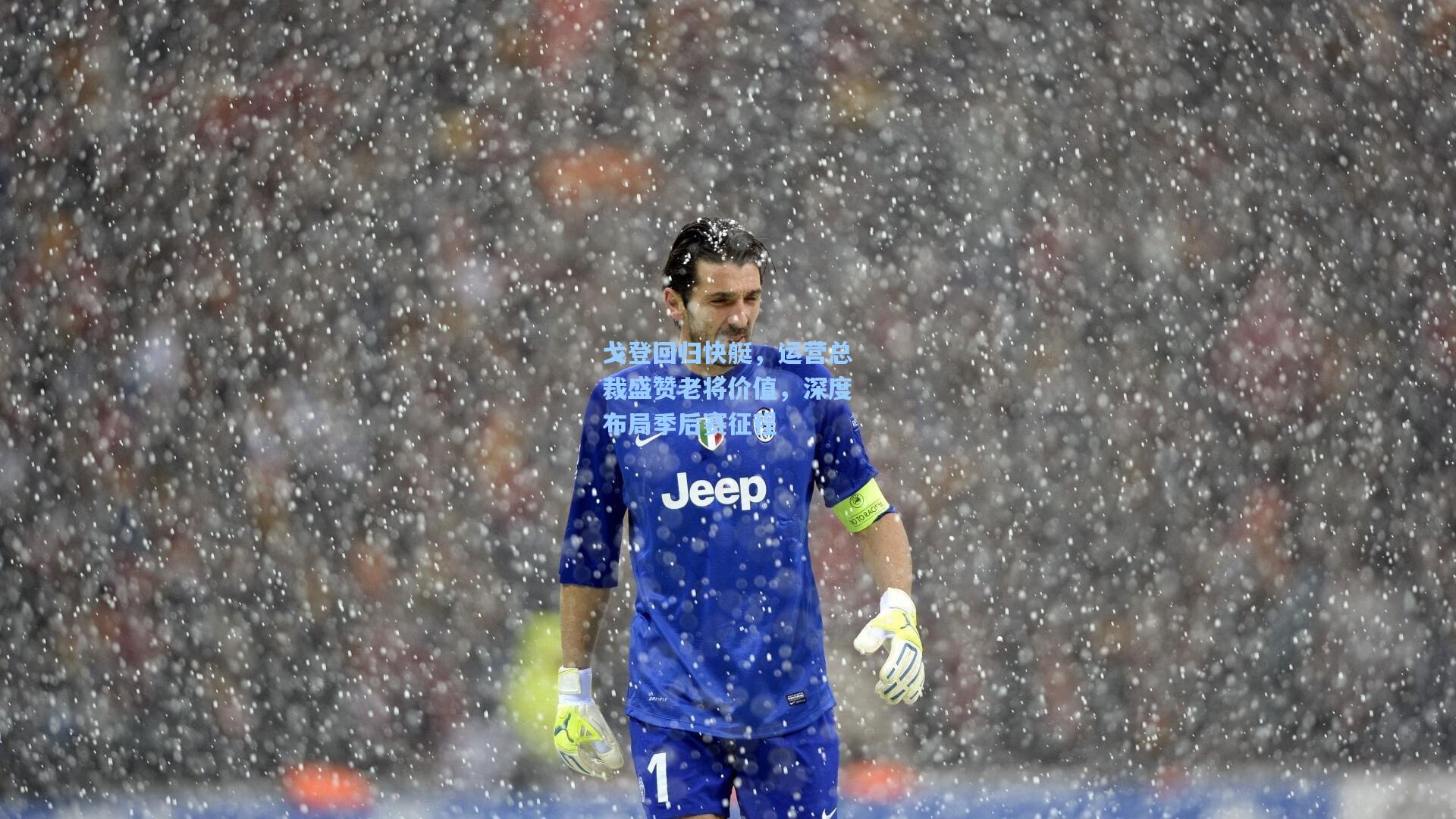 戈登回归快艇,运营总裁盛赞老将价值,深度布局季后赛征程