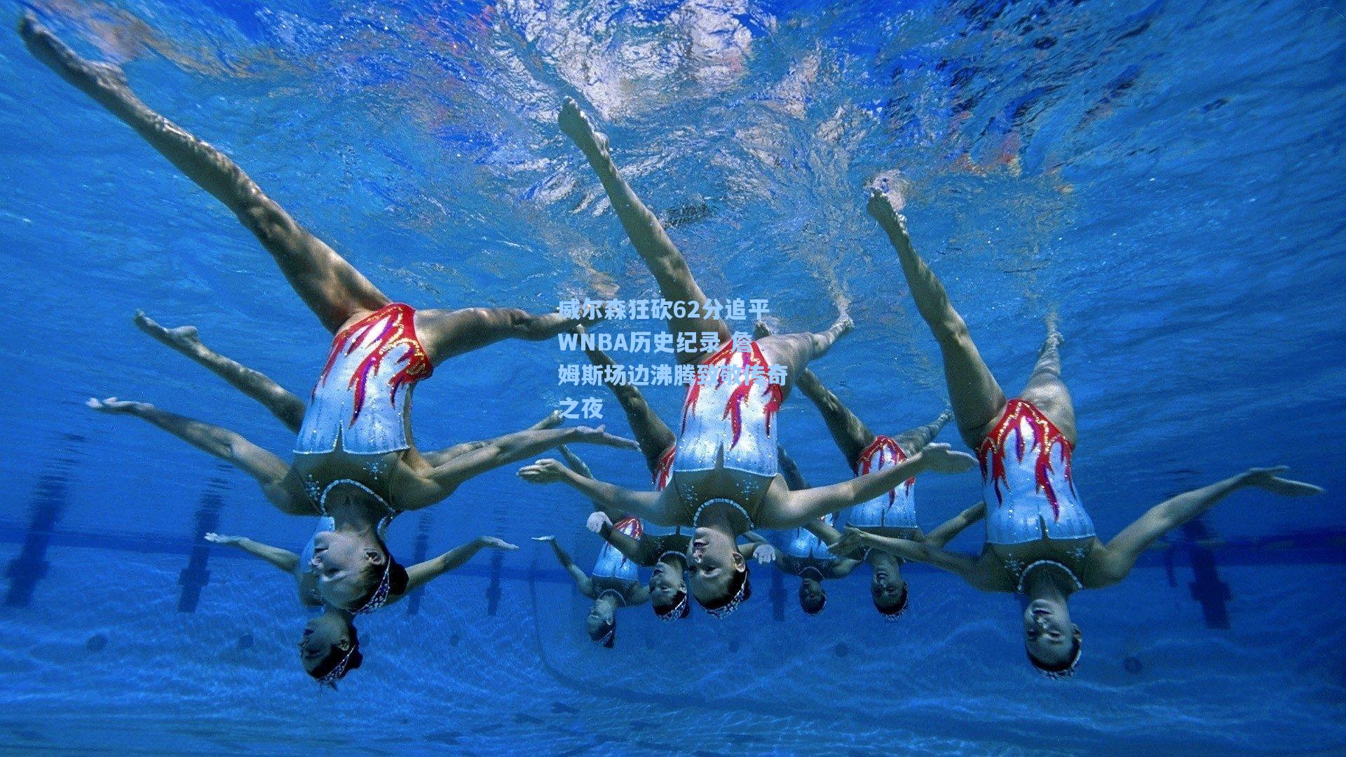 威尔森狂砍62分追平WNBA历史纪录 詹姆斯场边沸腾致敬传奇之夜