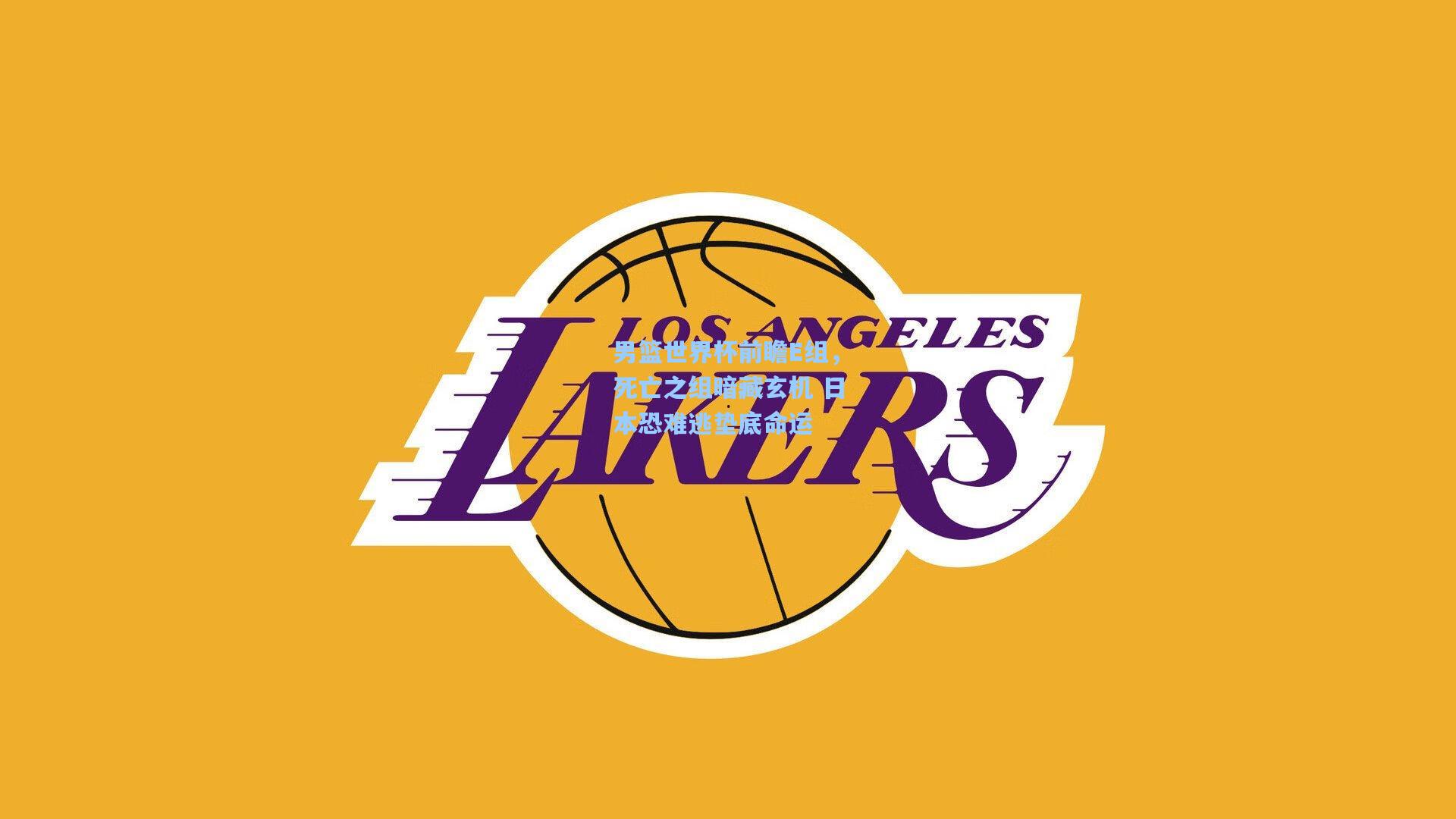 男篮世界杯前瞻E组,死亡之组暗藏玄机 日本恐难逃垫底命运