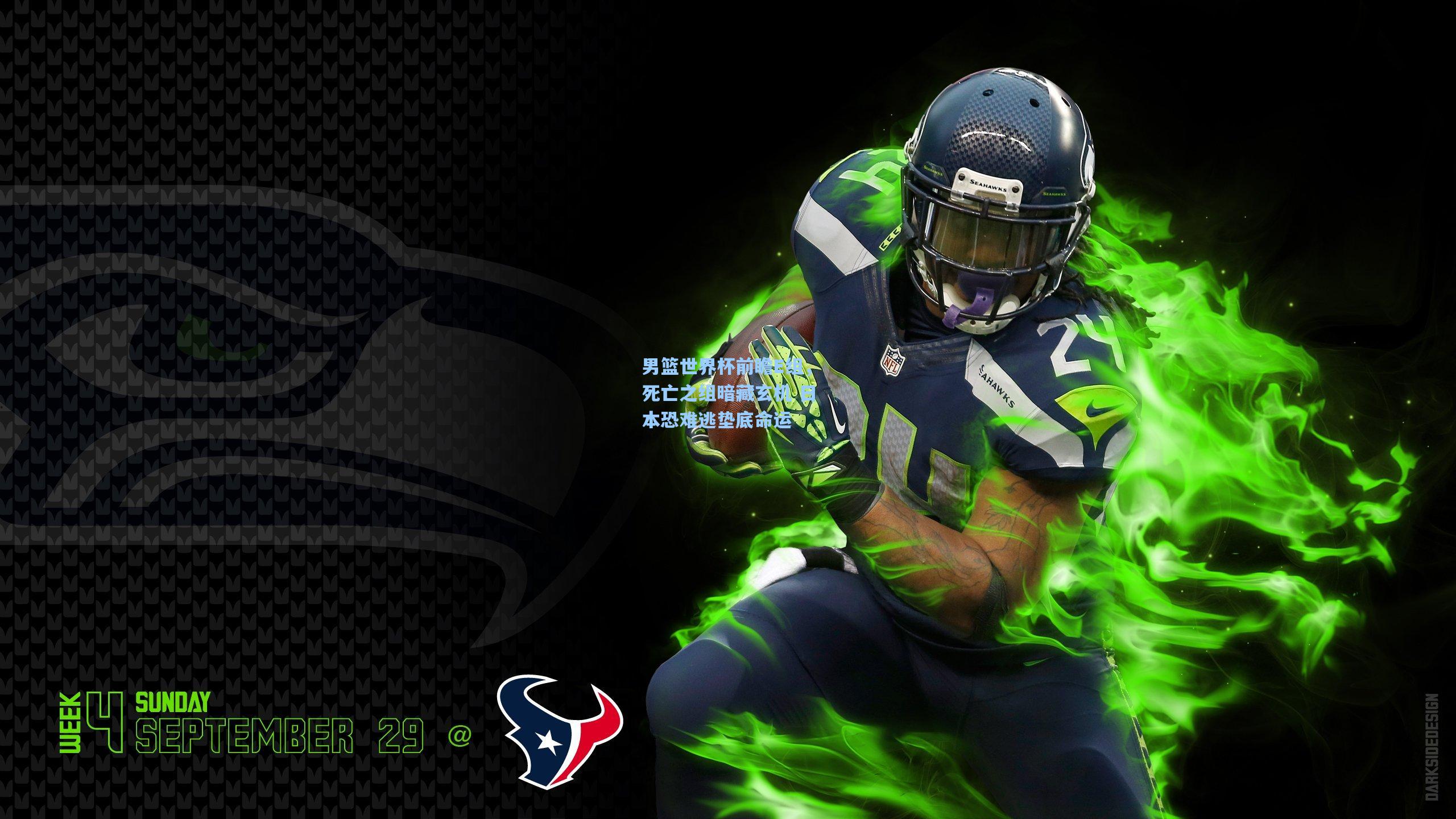 男篮世界杯前瞻E组,死亡之组暗藏玄机 日本恐难逃垫底命运