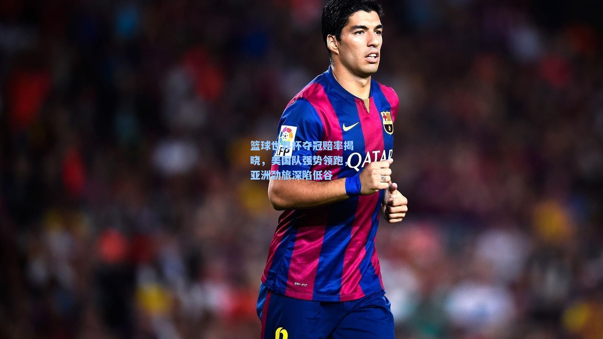 篮球世界杯夺冠赔率揭晓,美国队强势领跑,亚洲劲旅深陷低谷