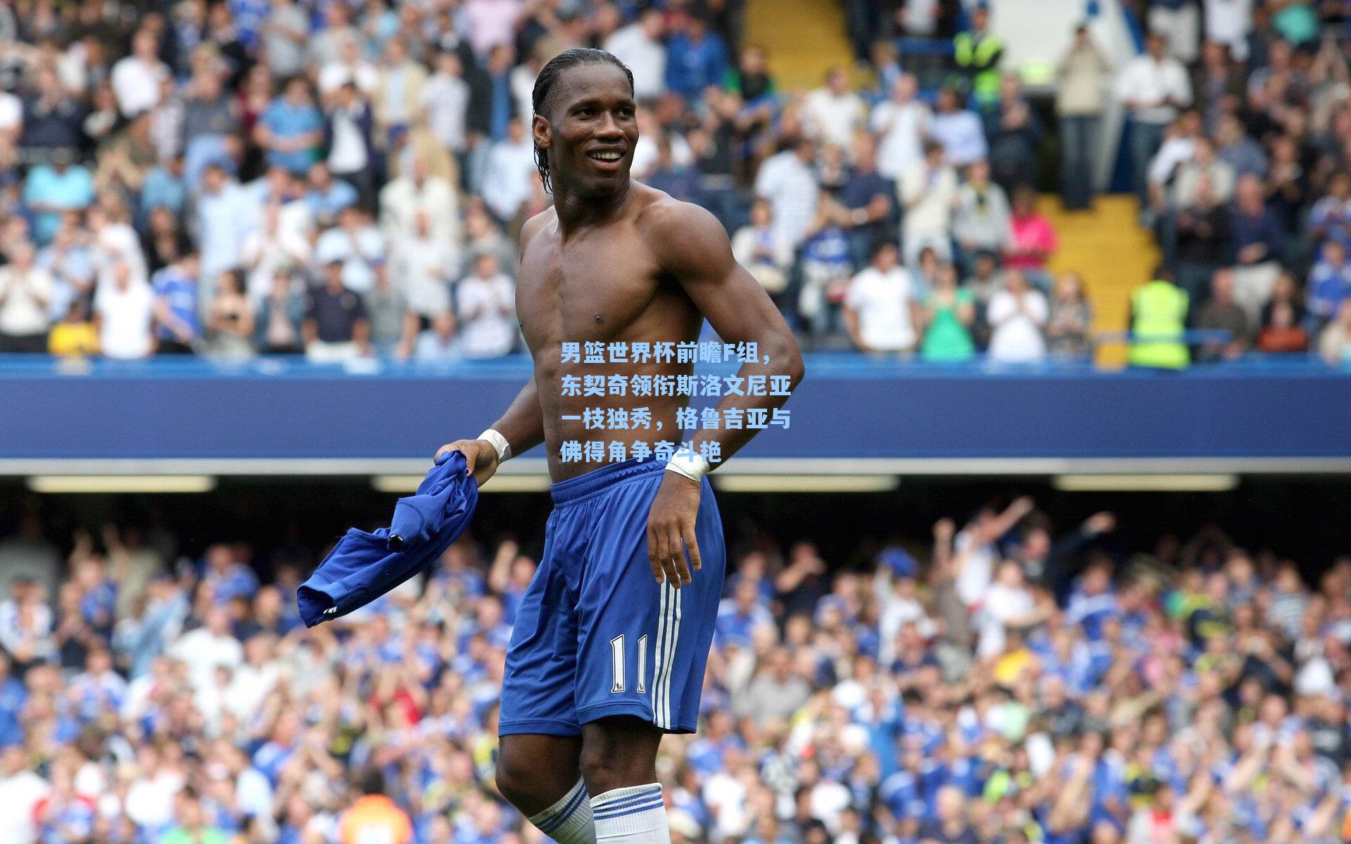 男篮世界杯前瞻F组,东契奇领衔斯洛文尼亚一枝独秀,格鲁吉亚与佛得角争奇斗艳