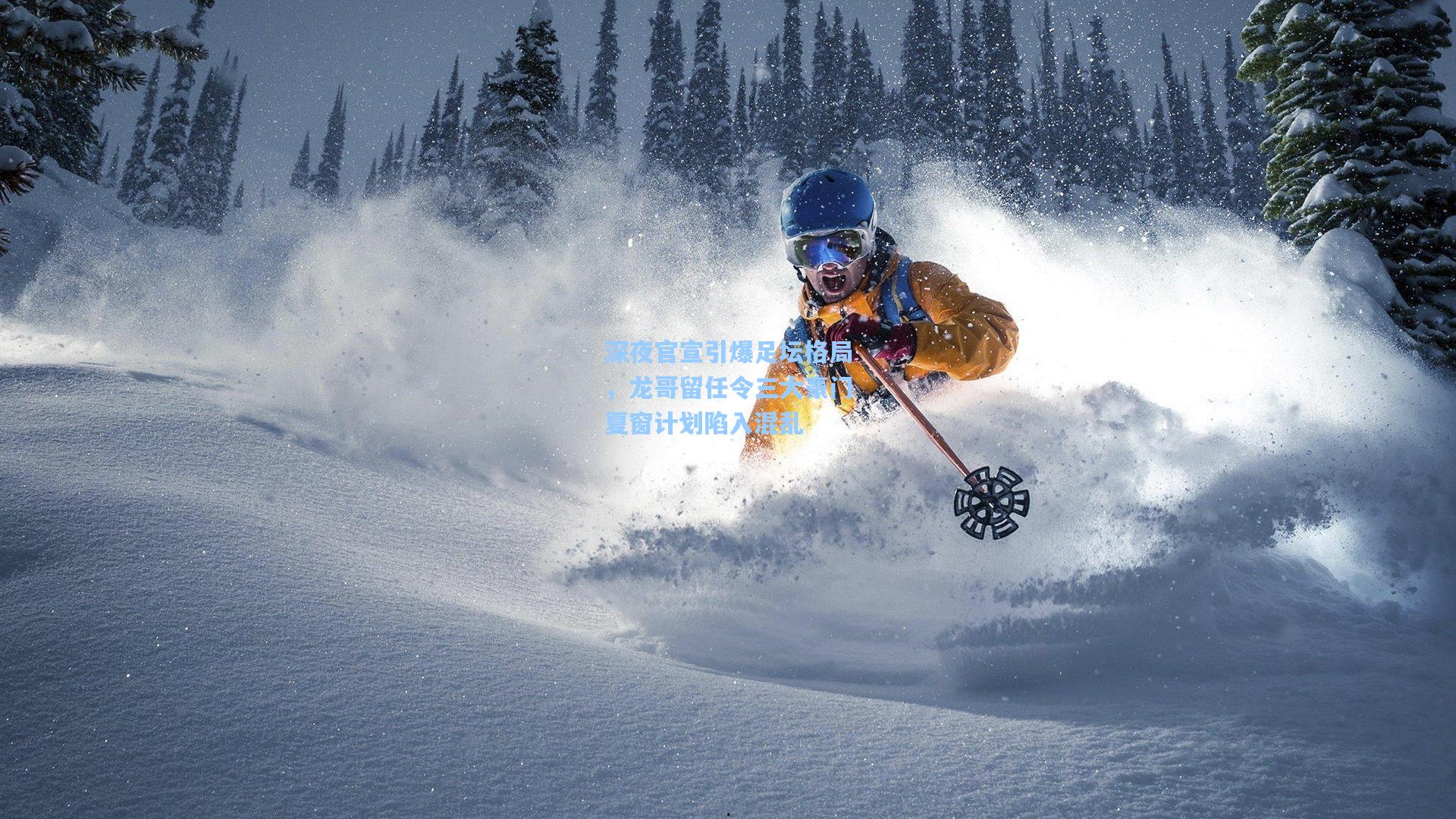 深夜官宣引爆足坛格局,龙哥留任令三大豪门夏窗计划陷入混乱