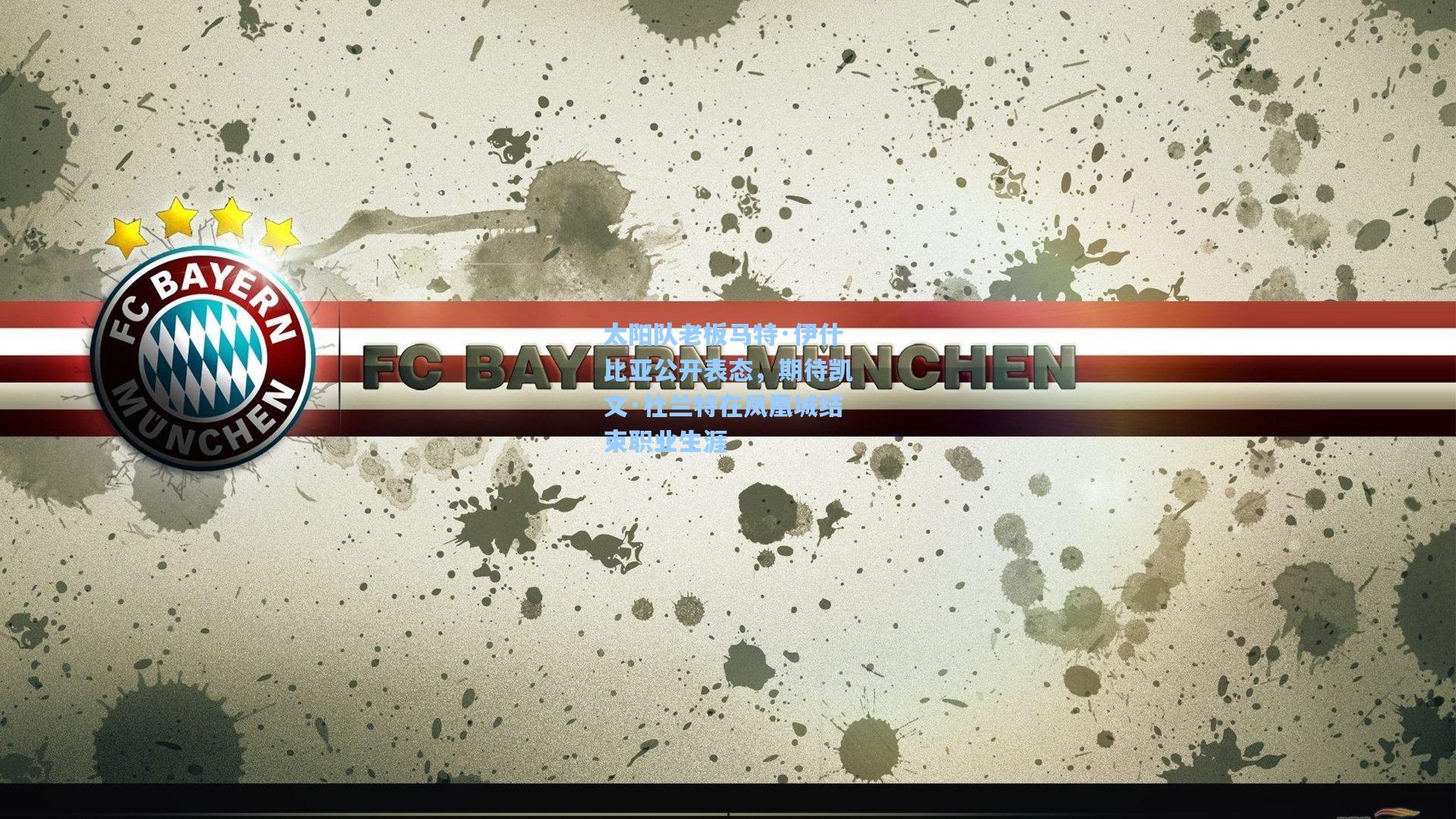 太阳队老板马特·伊什比亚公开表态,期待凯文·杜兰特在凤凰城结束职业生涯