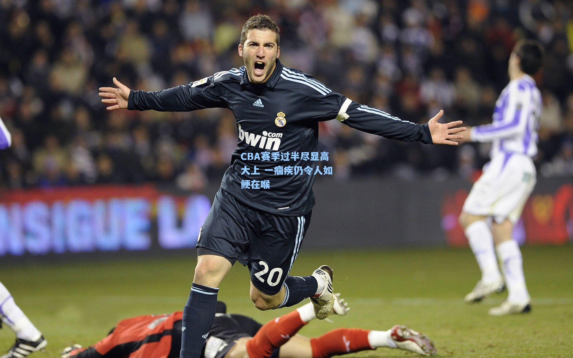 CBA赛季过半尽显高大上 一痼疾仍令人如鲠在喉