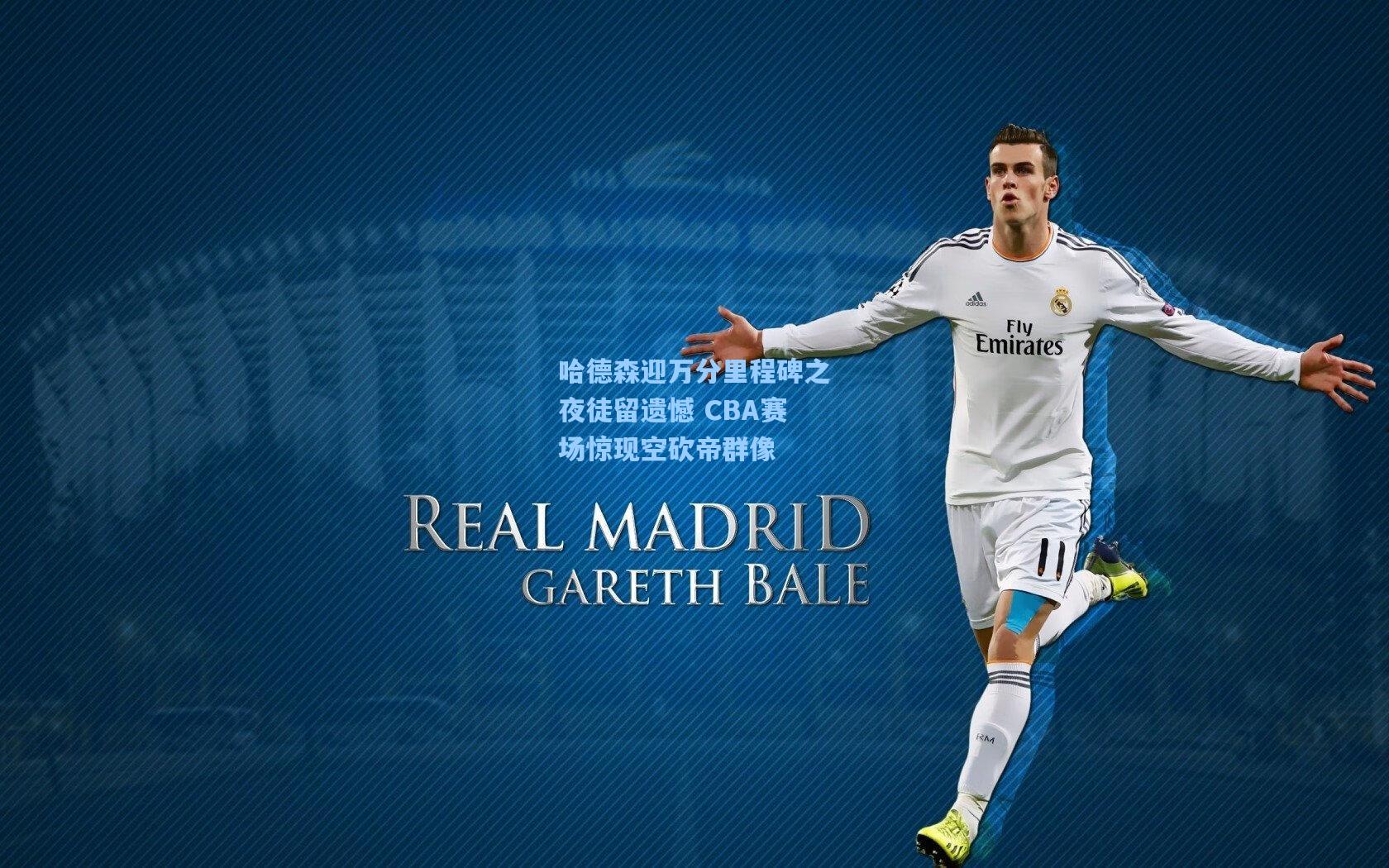 哈德森迎万分里程碑之夜徒留遗憾 CBA赛场惊现空砍帝群像