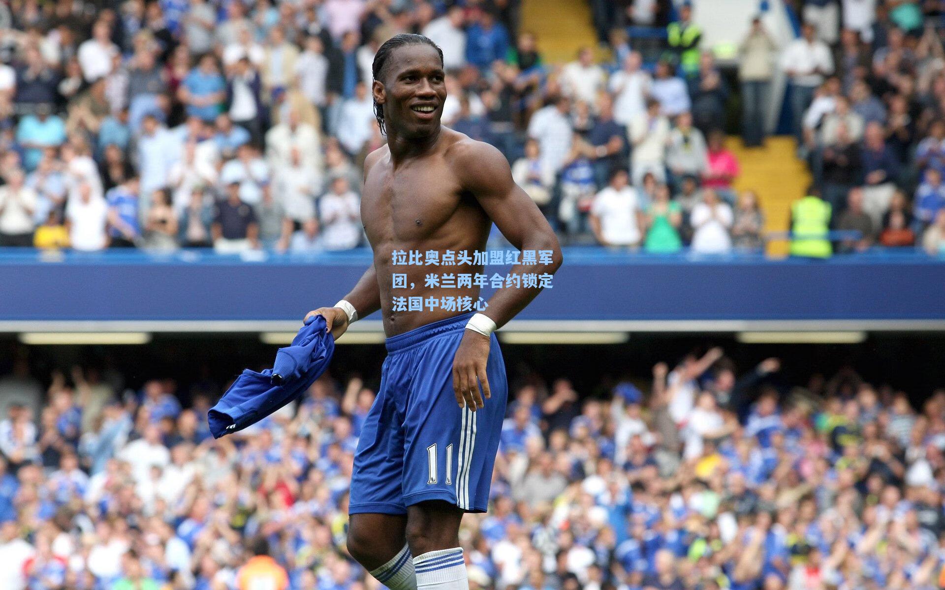 拉比奥点头加盟红黑军团，米兰两年合约锁定法国中场核心