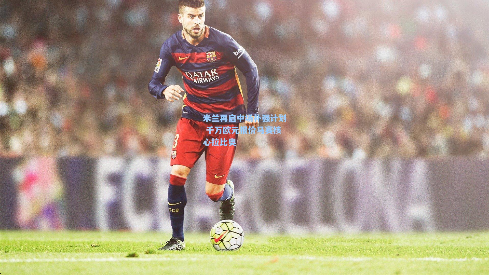 米兰再启中场补强计划 千万欧元报价马赛核心拉比奥