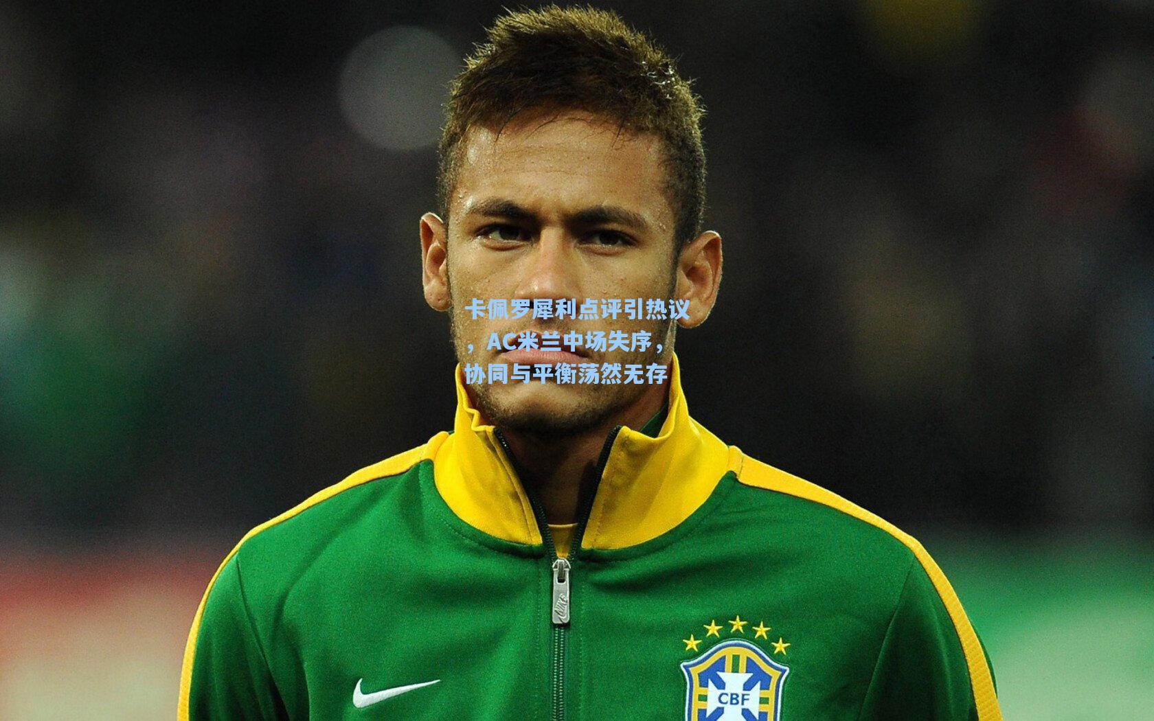 卡佩罗犀利点评引热议,AC米兰中场失序,协同与平衡荡然无存