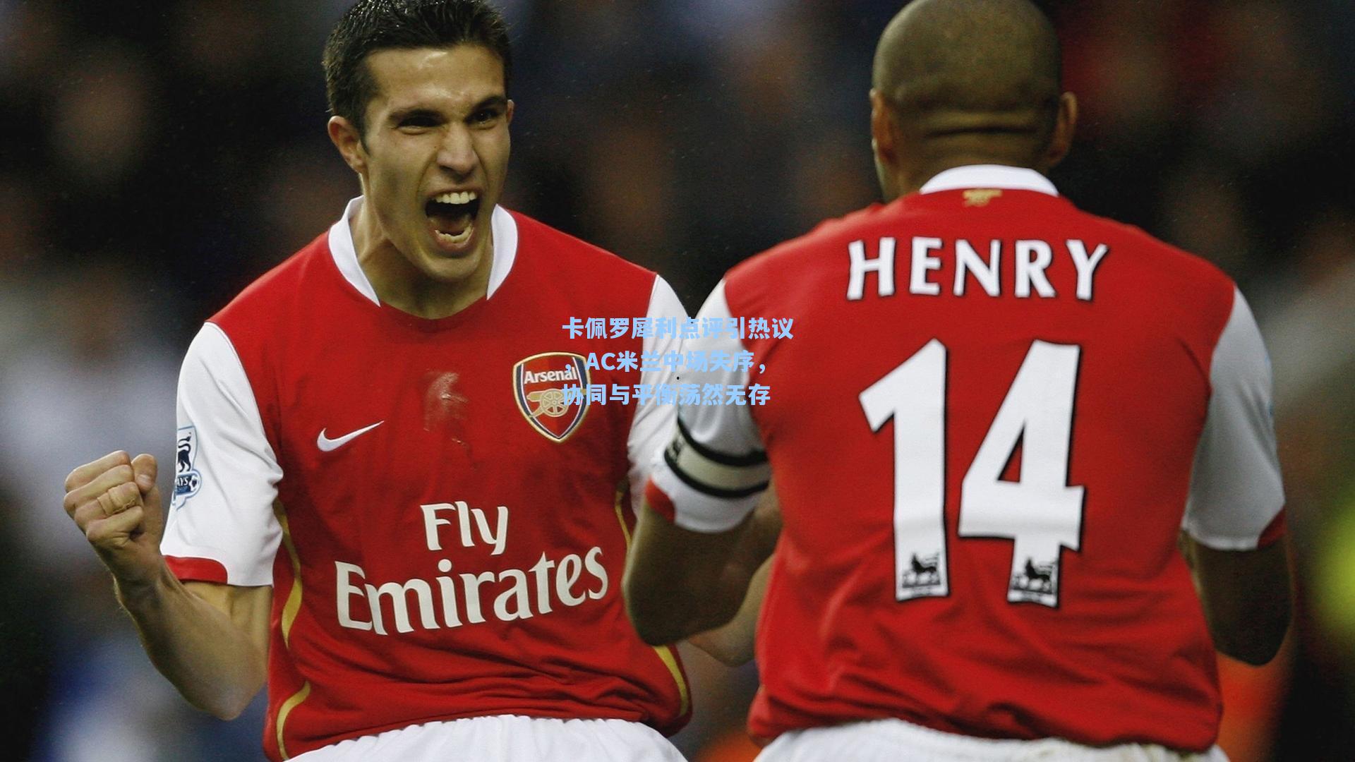 卡佩罗犀利点评引热议,AC米兰中场失序,协同与平衡荡然无存