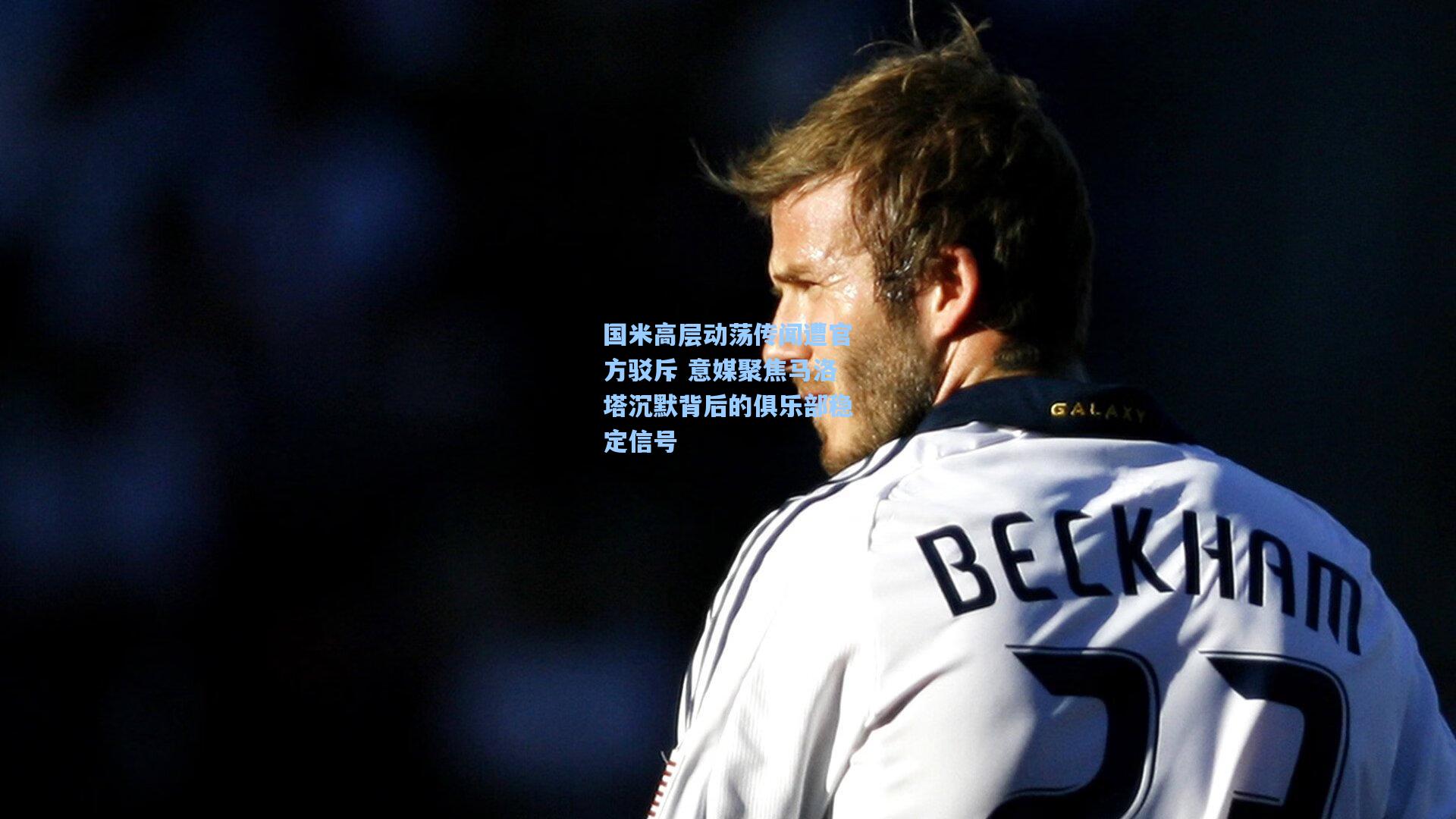 国米高层动荡传闻遭官方驳斥 意媒聚焦马洛塔沉默背后的俱乐部稳定信号