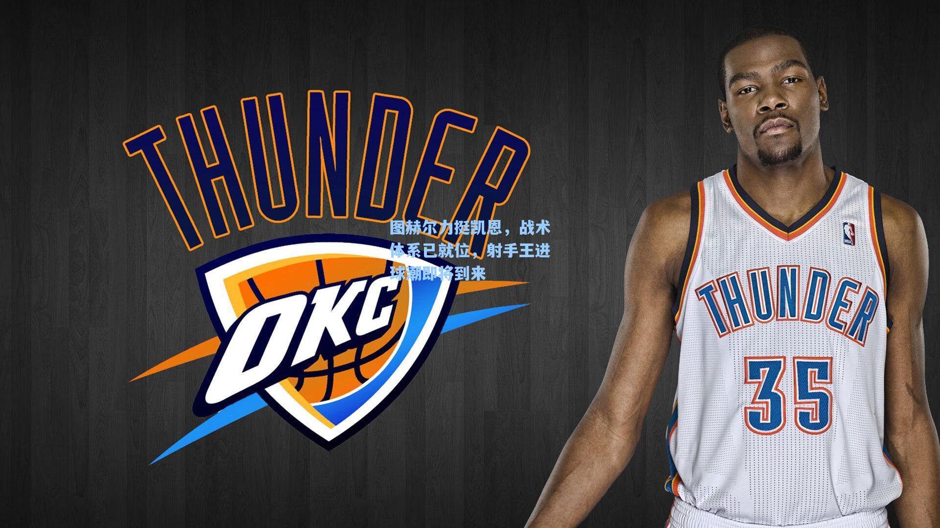 图赫尔力挺凯恩,战术体系已就位,射手王进球潮即将到来