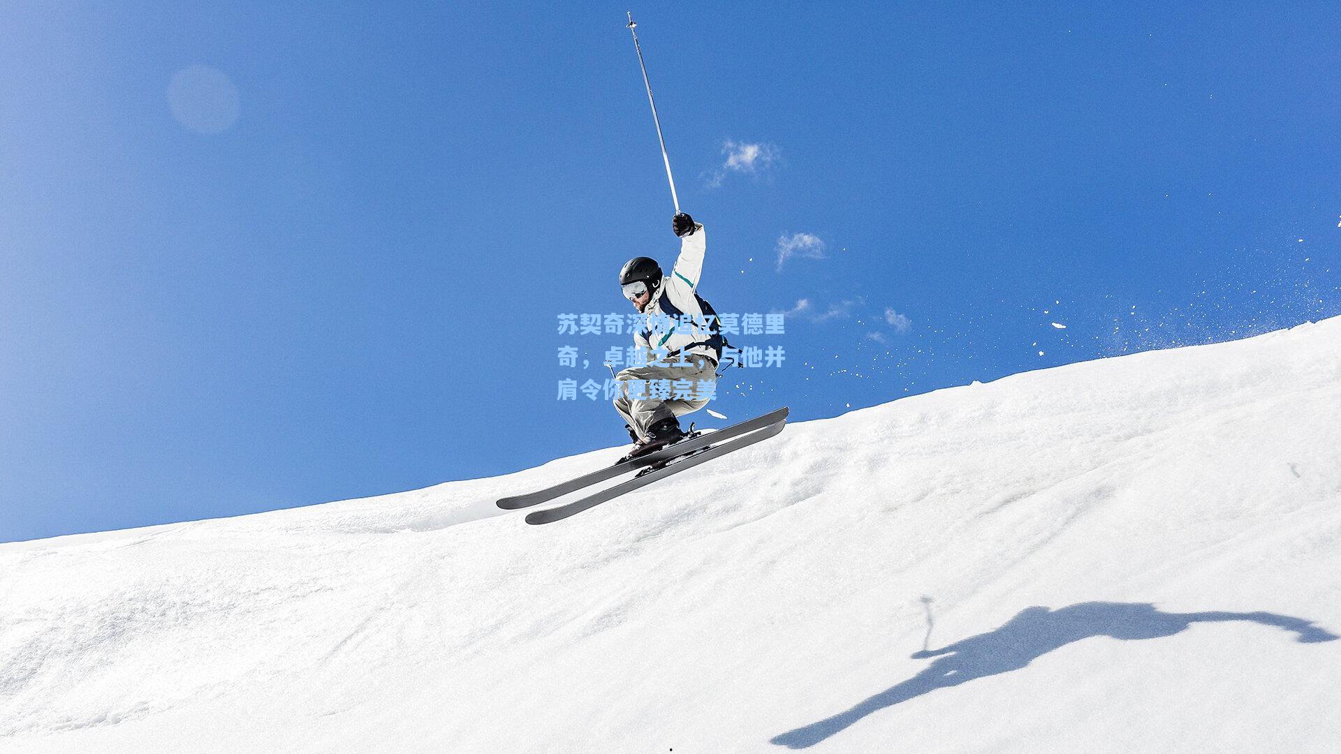 苏契奇深情追忆莫德里奇,卓越之上,与他并肩令你更臻完美