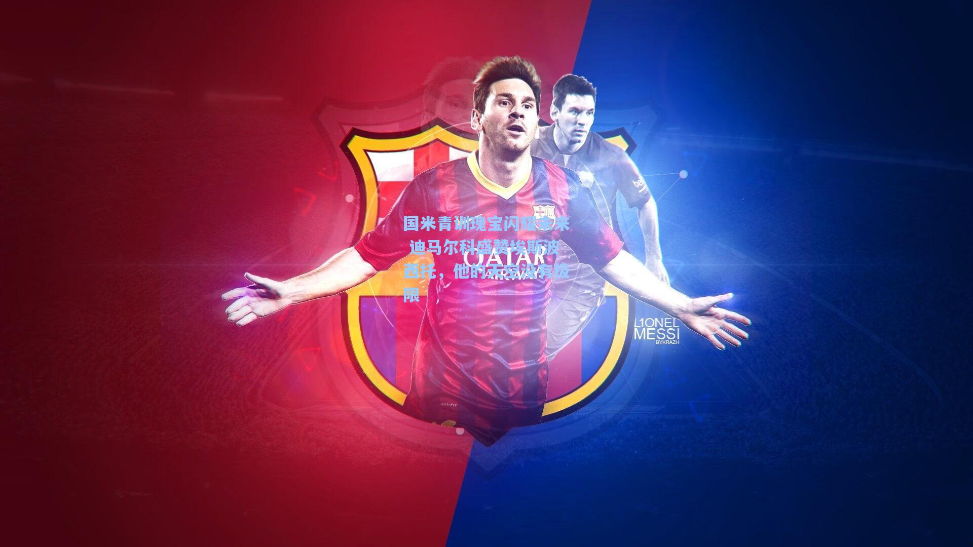 国米青训瑰宝闪耀未来 迪马尔科盛赞埃斯波西托,他的天空没有极限