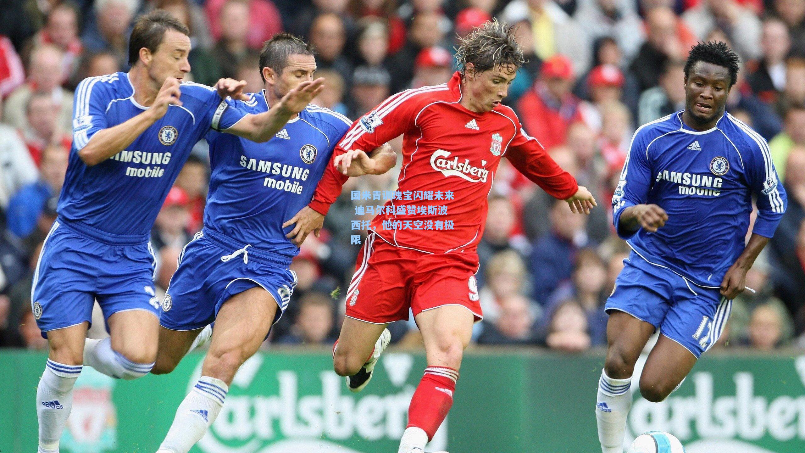 国米青训瑰宝闪耀未来 迪马尔科盛赞埃斯波西托,他的天空没有极限