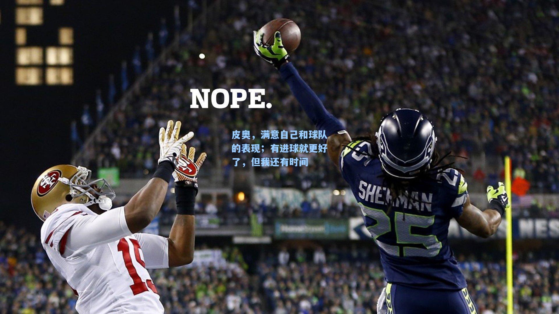 皮奥,满意自己和球队的表现;有进球就更好了,但我还有时间