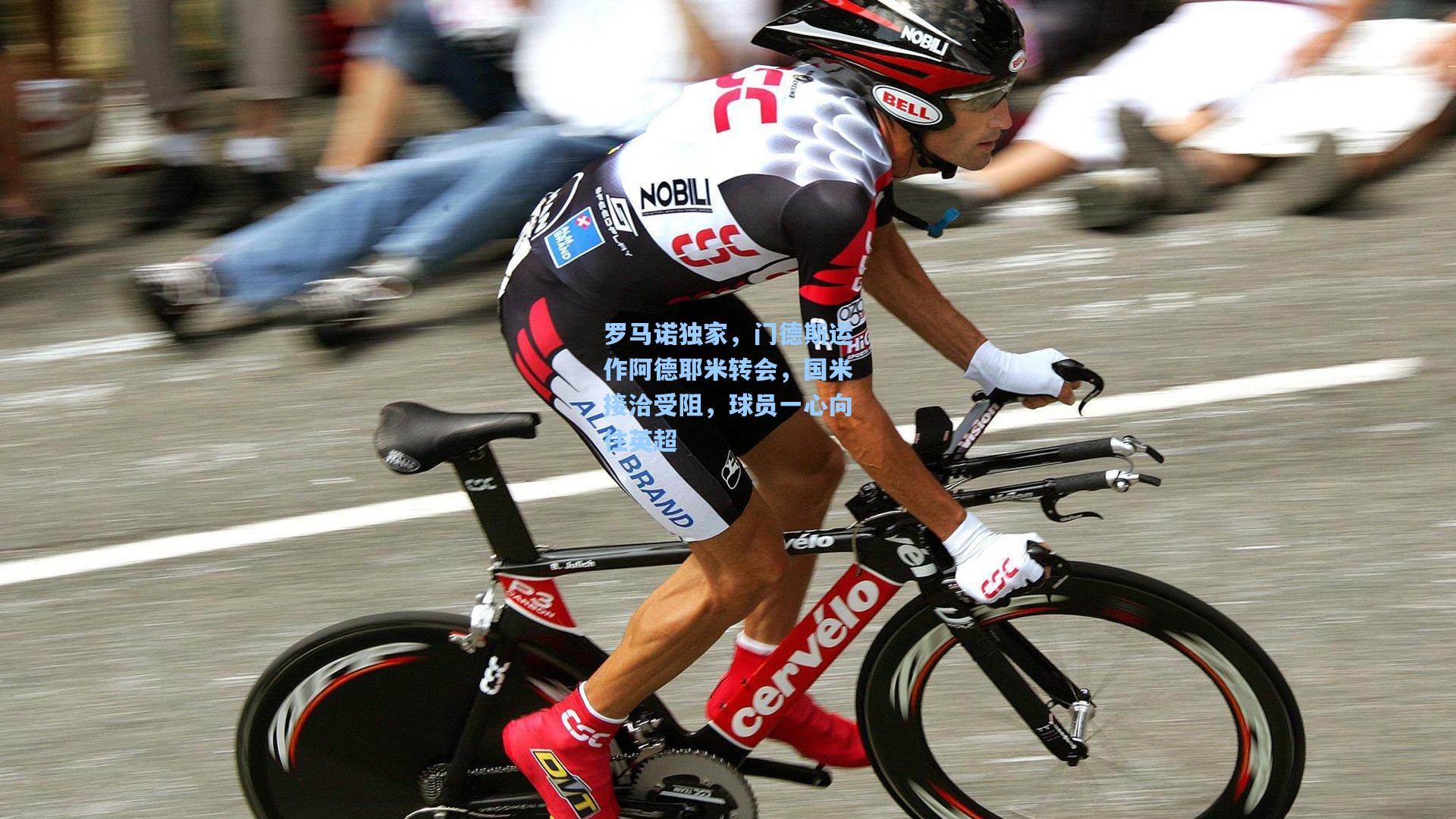 罗马诺独家，门德斯运作阿德耶米转会，国米接洽受阻，球员一心向往英超