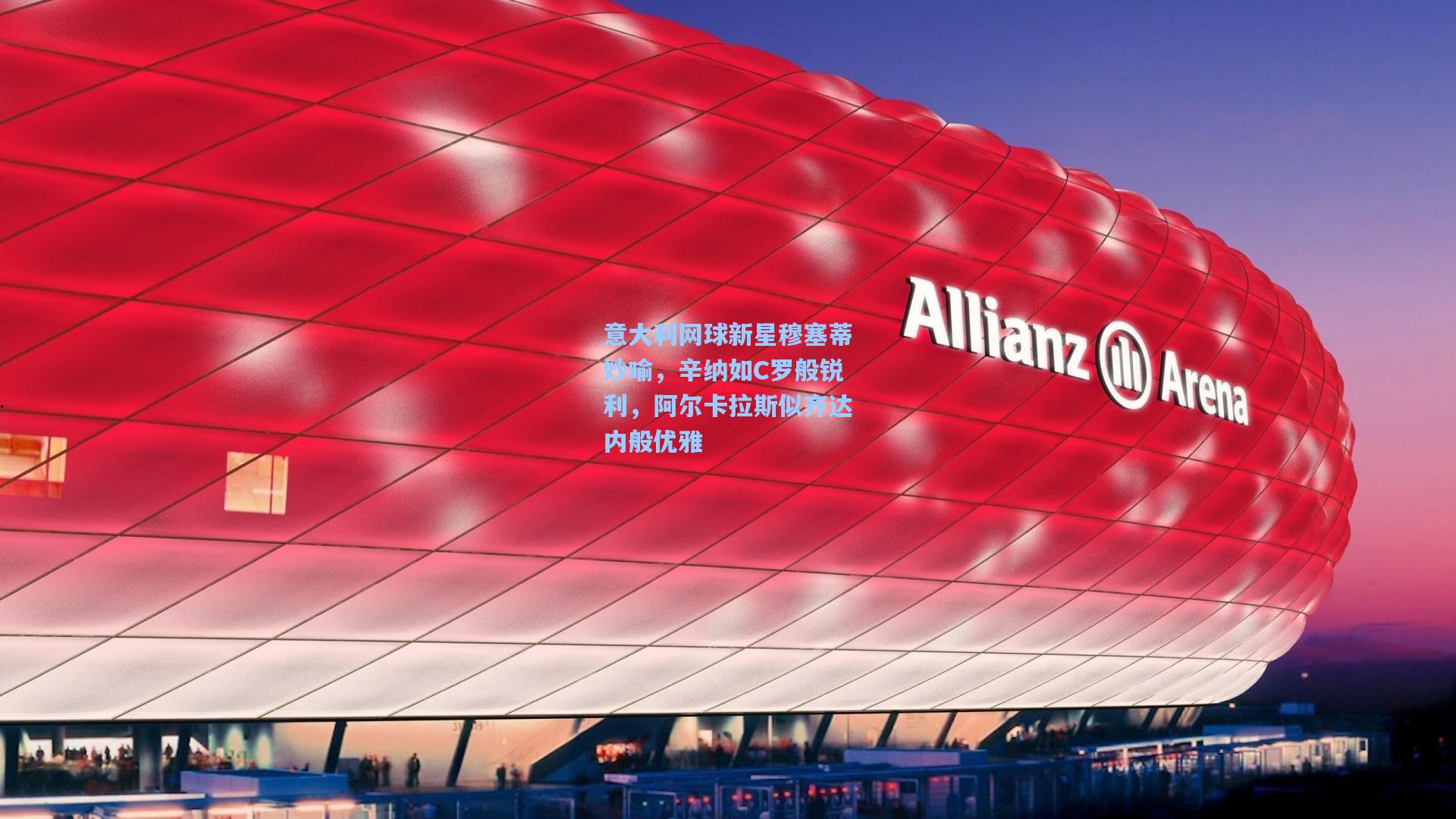 意大利网球新星穆塞蒂妙喻，辛纳如C罗般锐利，阿尔卡拉斯似齐达内般优雅