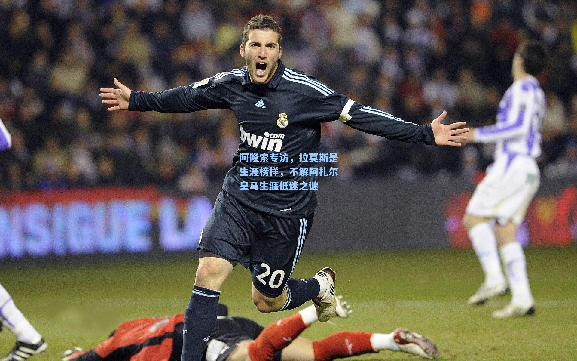 阿隆索专访，拉莫斯是生涯榜样，不解阿扎尔皇马生涯低迷之谜