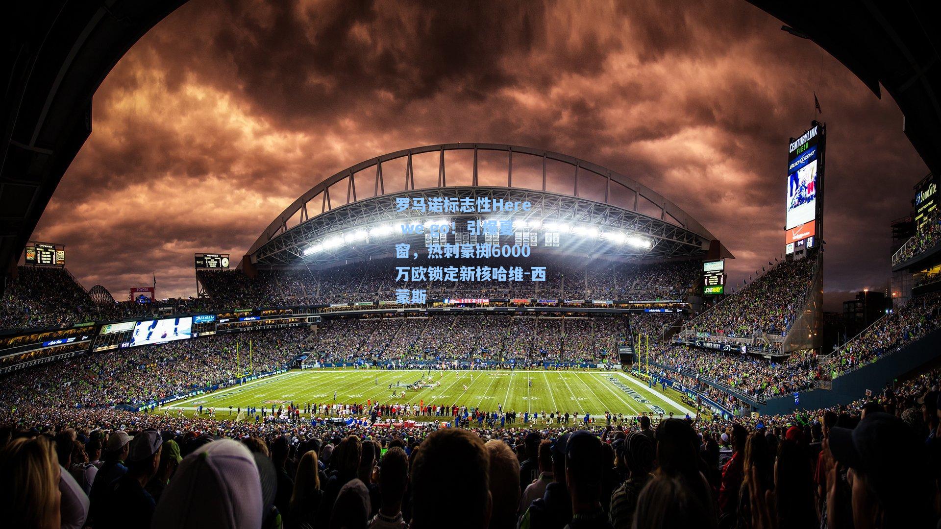 罗马诺标志性Here we go！引爆夏窗，热刺豪掷6000万欧锁定新核哈维-西蒙斯