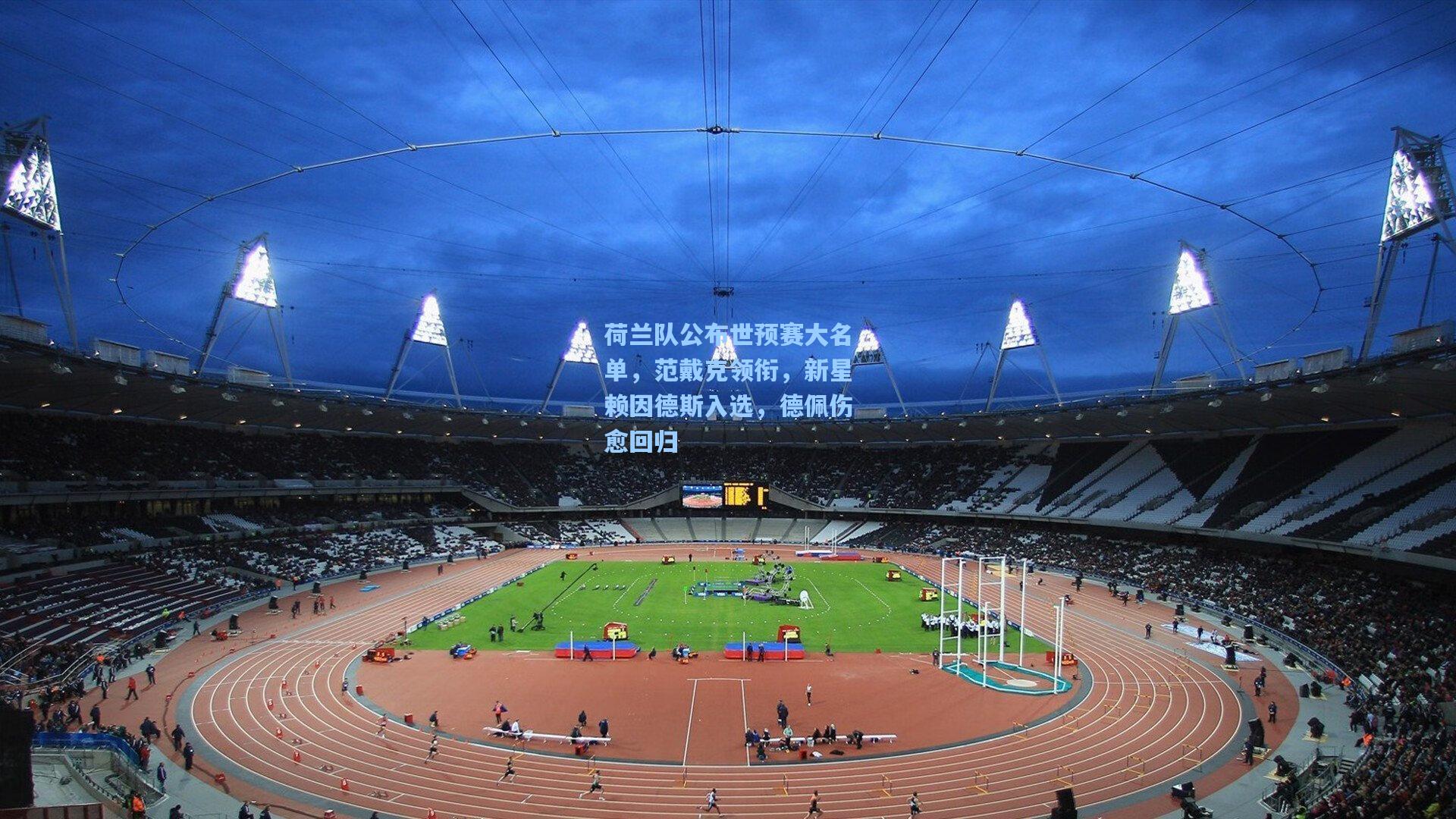 荷兰队公布世预赛大名单，范戴克领衔，新星赖因德斯入选，德佩伤愈回归