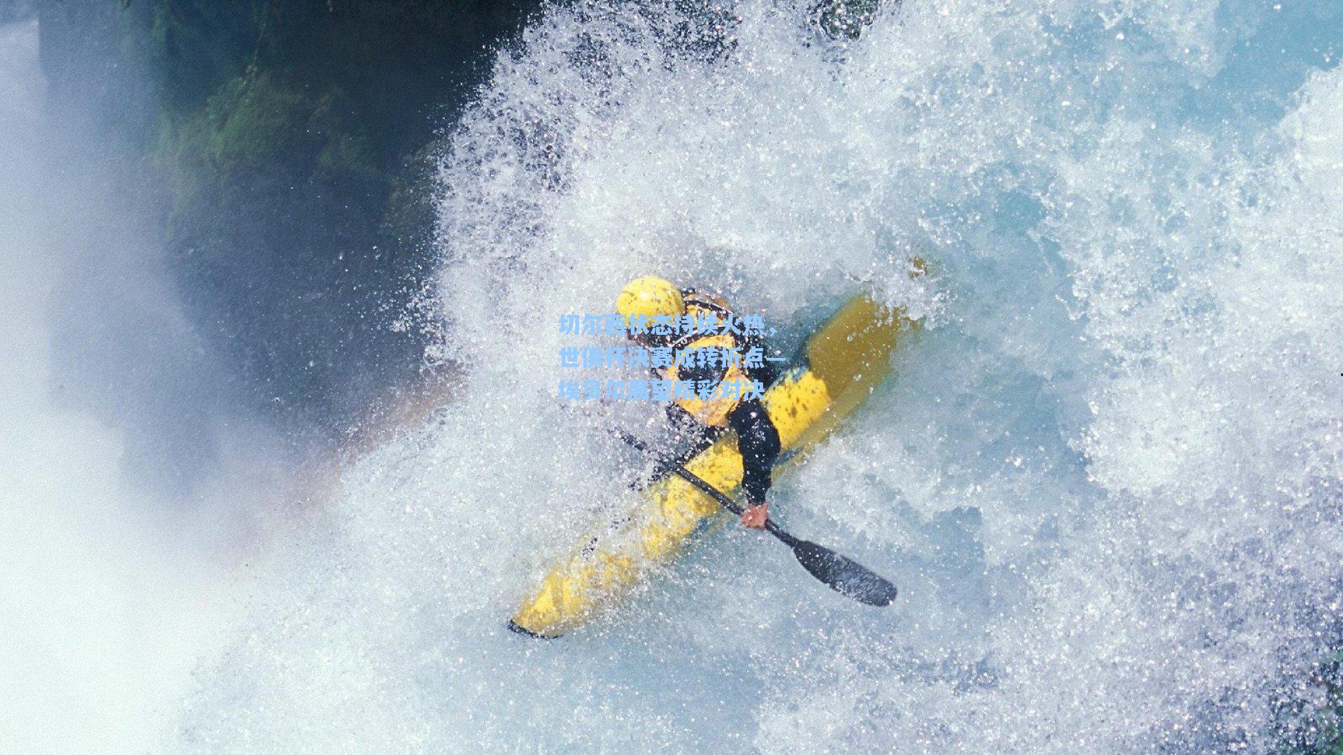 切尔西状态持续火热，世俱杯决赛成转折点—埃贝尔展望精彩对决