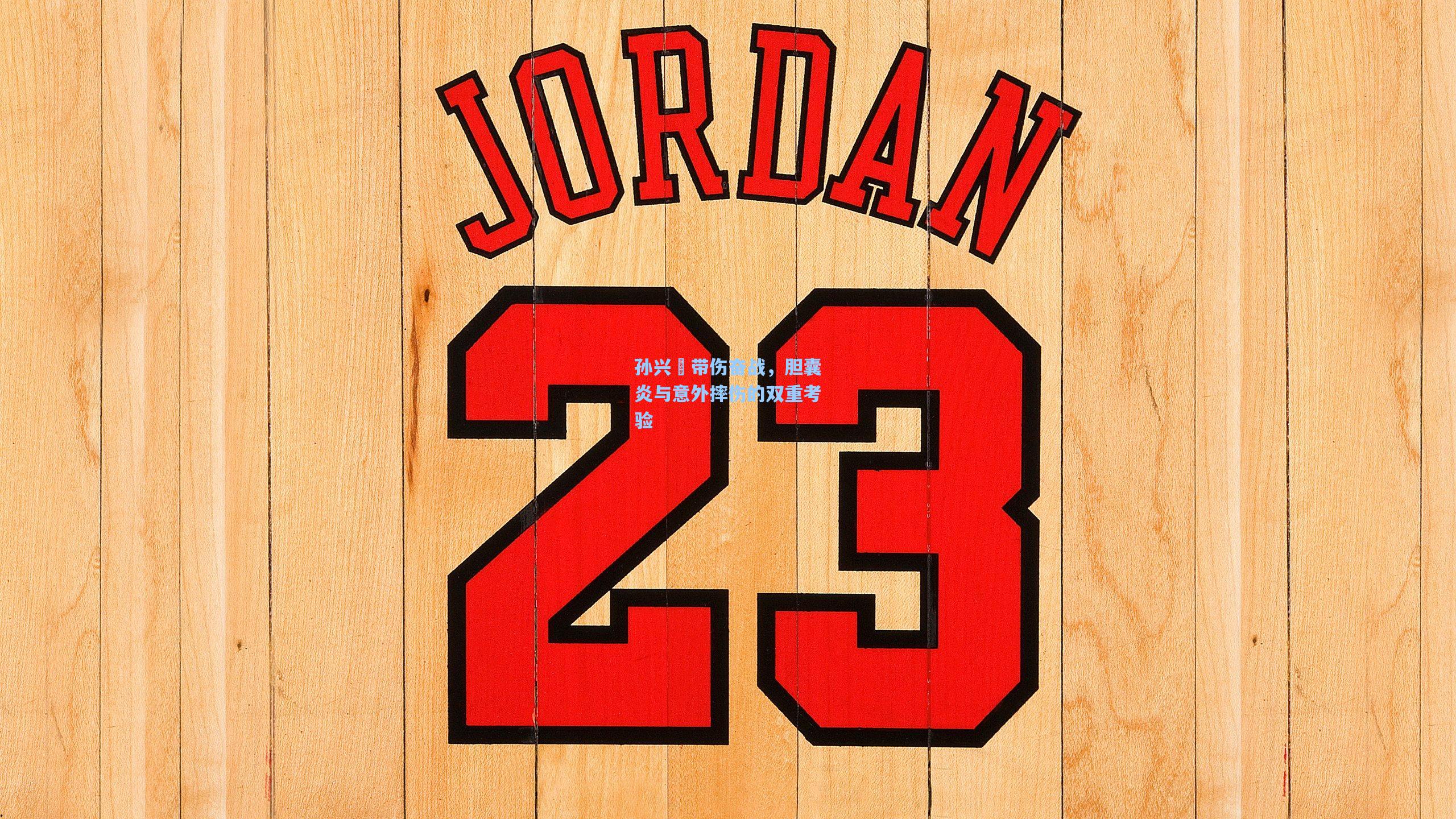 孙兴慜带伤奋战，胆囊炎与意外摔伤的双重考验