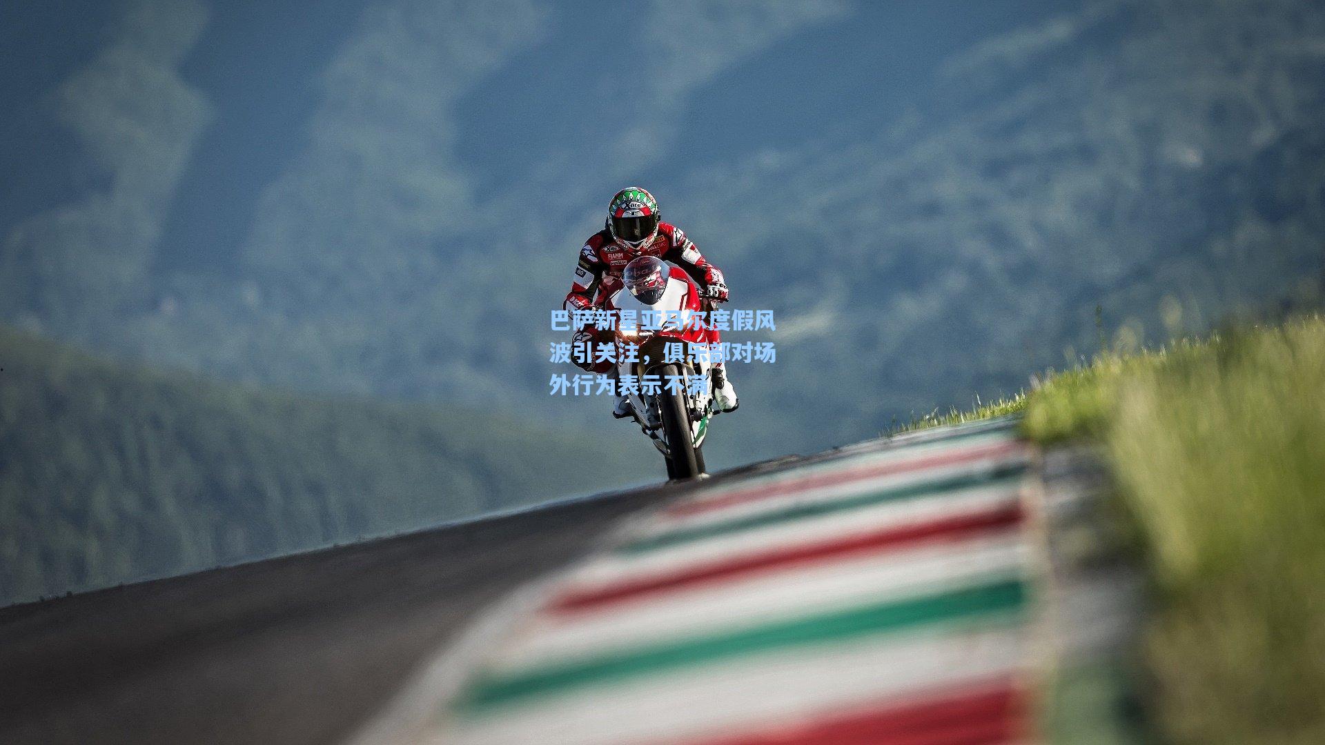 巴萨新星亚马尔度假风波引关注，俱乐部对场外行为表示不满