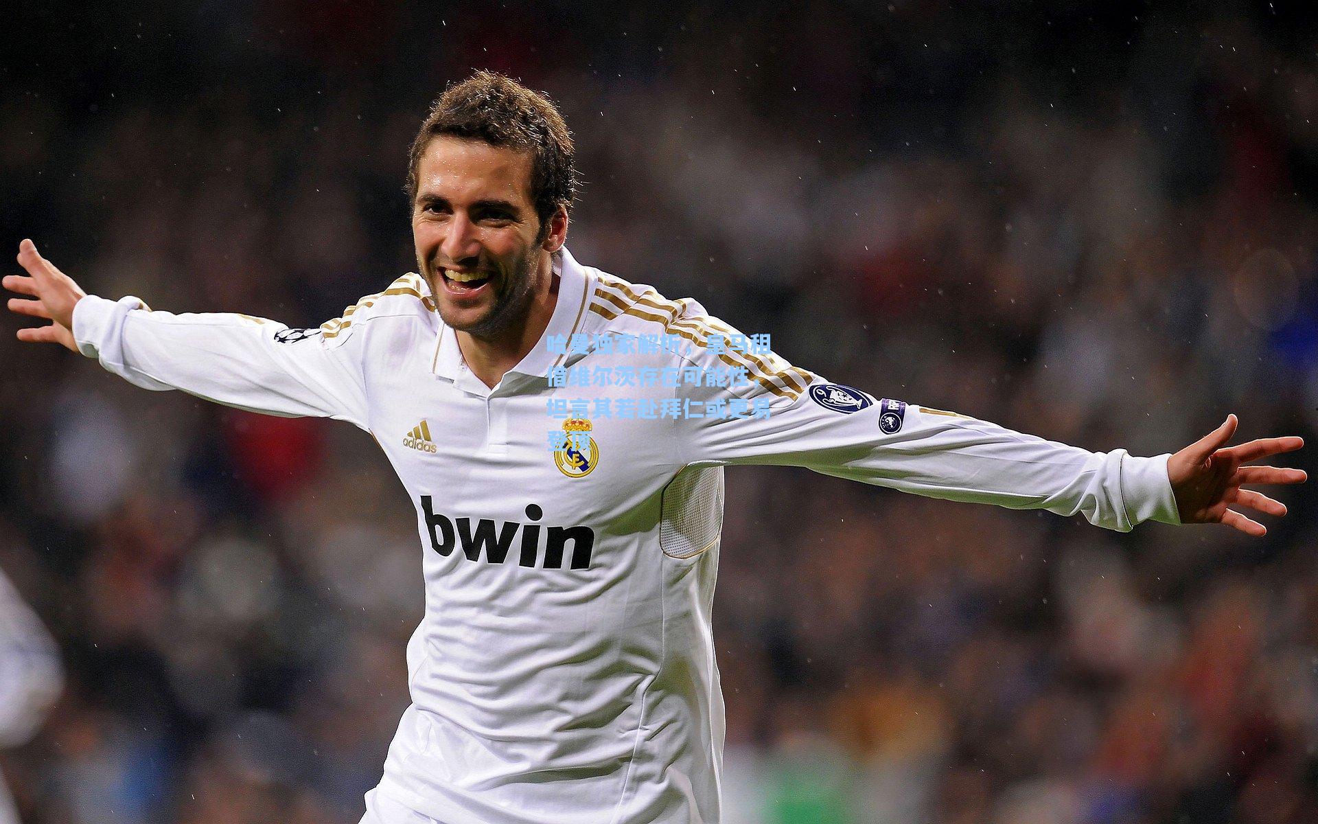 哈曼独家解析，皇马租借维尔茨存在可能性，坦言其若赴拜仁或更易登顶