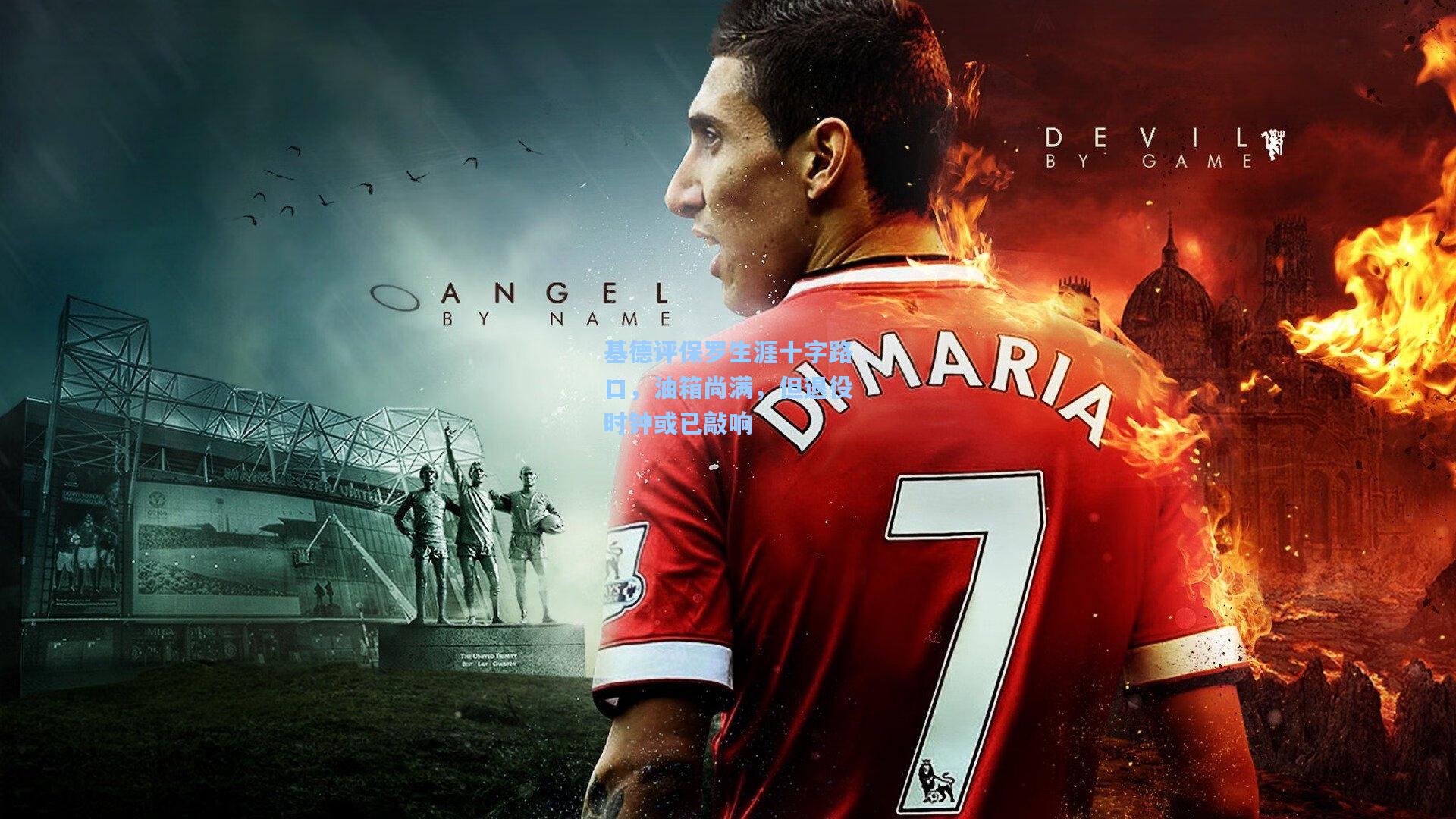 基德评保罗生涯十字路口，油箱尚满，但退役时钟或已敲响