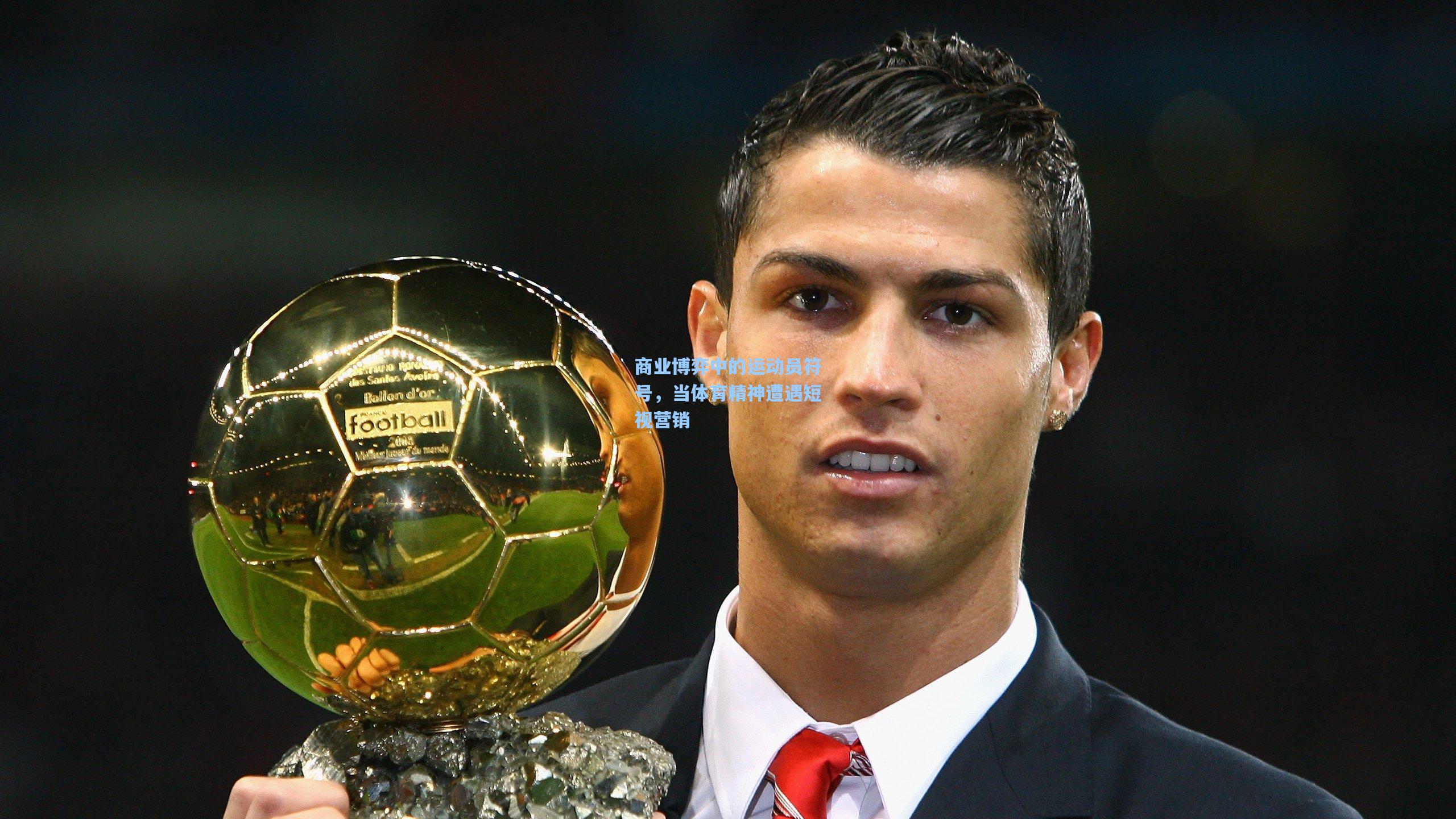 商业博弈中的运动员符号，当体育精神遭遇短视营销