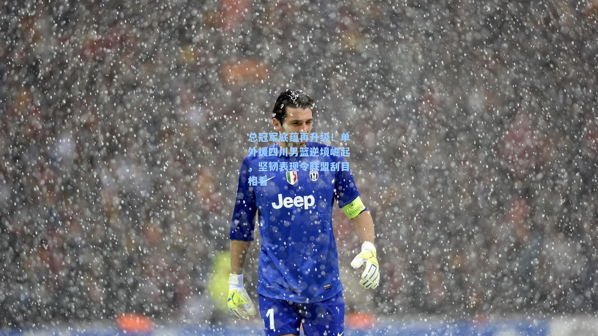 总冠军底蕴再升级！单外援四川男篮逆境崛起，坚韧表现令联盟刮目相看