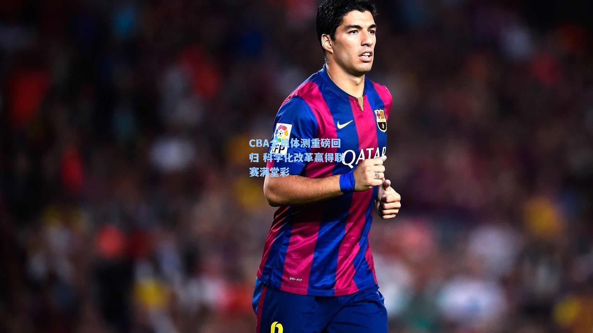 CBA全员体测重磅回归 科学化改革赢得联赛满堂彩