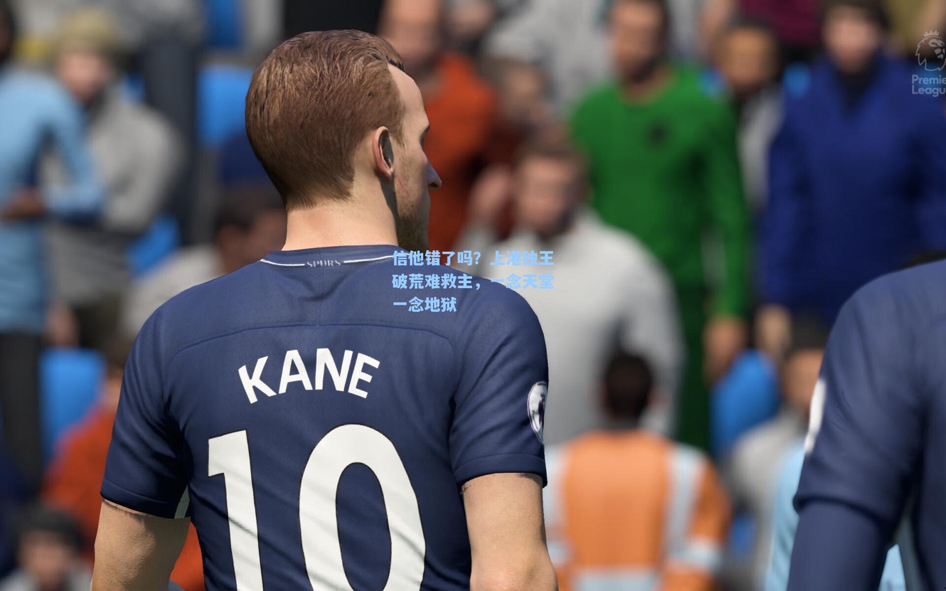 信他错了吗？上港独王破荒难救主，一念天堂一念地狱