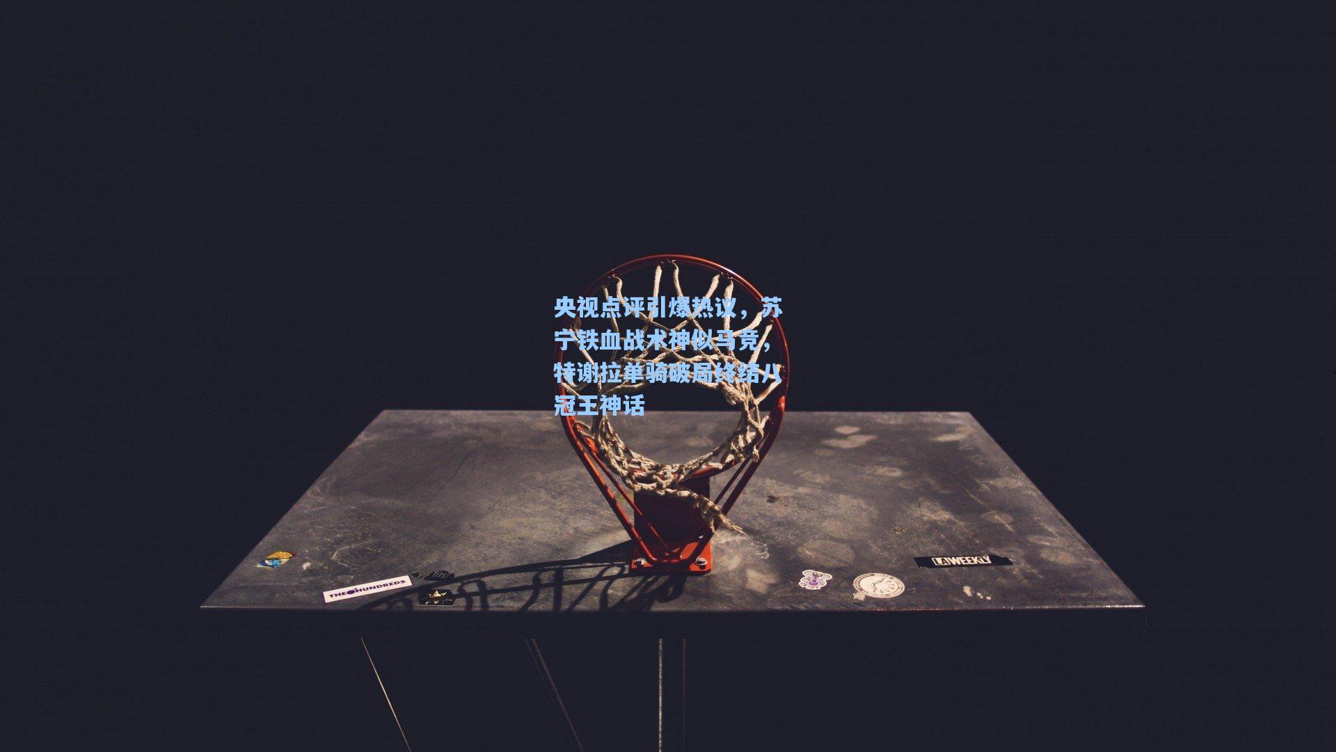 央视点评引爆热议，苏宁铁血战术神似马竞，特谢拉单骑破局终结八冠王神话