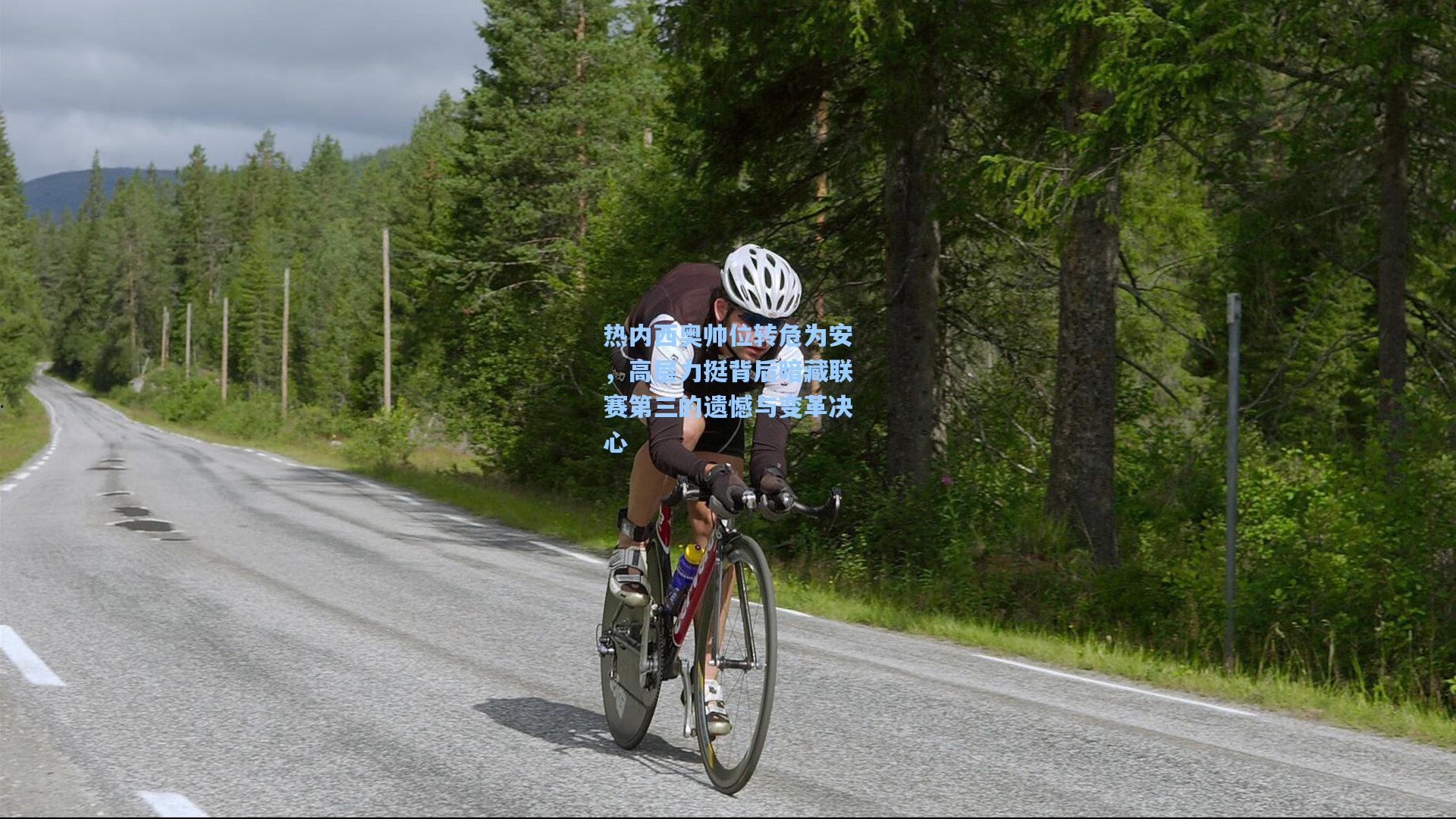 热内西奥帅位转危为安，高层力挺背后暗藏联赛第三的遗憾与变革决心