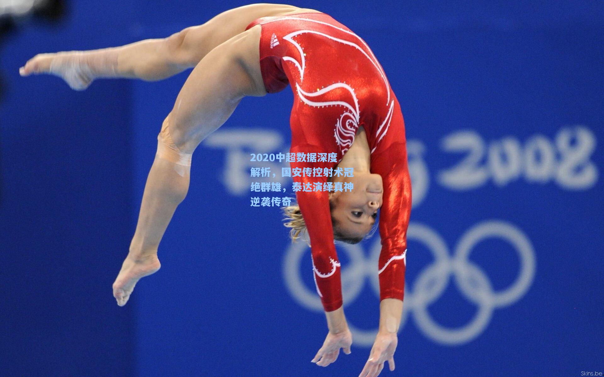 2020中超数据深度解析，国安传控射术冠绝群雄，泰达演绎真神逆袭传奇