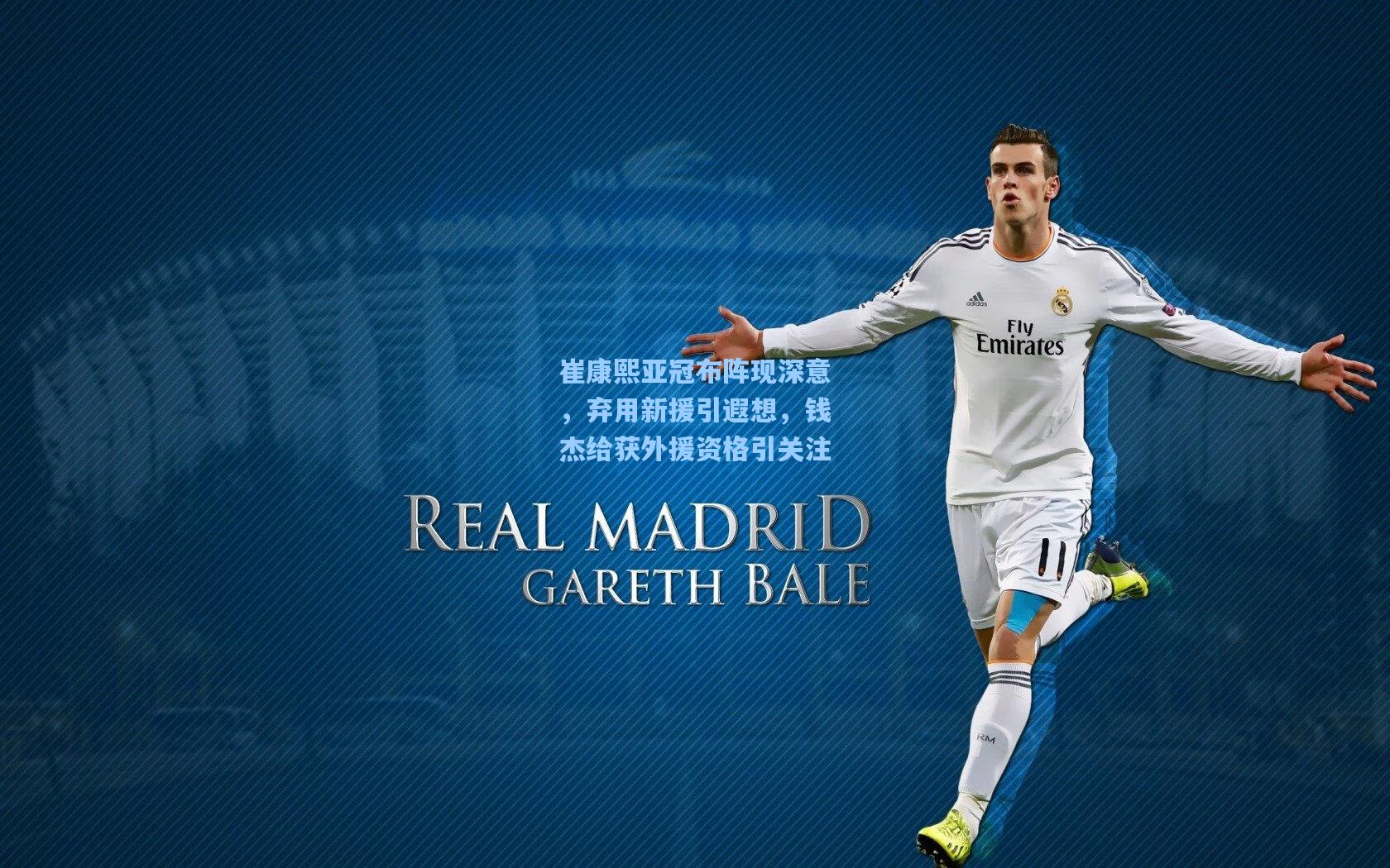 崔康熙亚冠布阵现深意，弃用新援引遐想，钱杰给获外援资格引关注