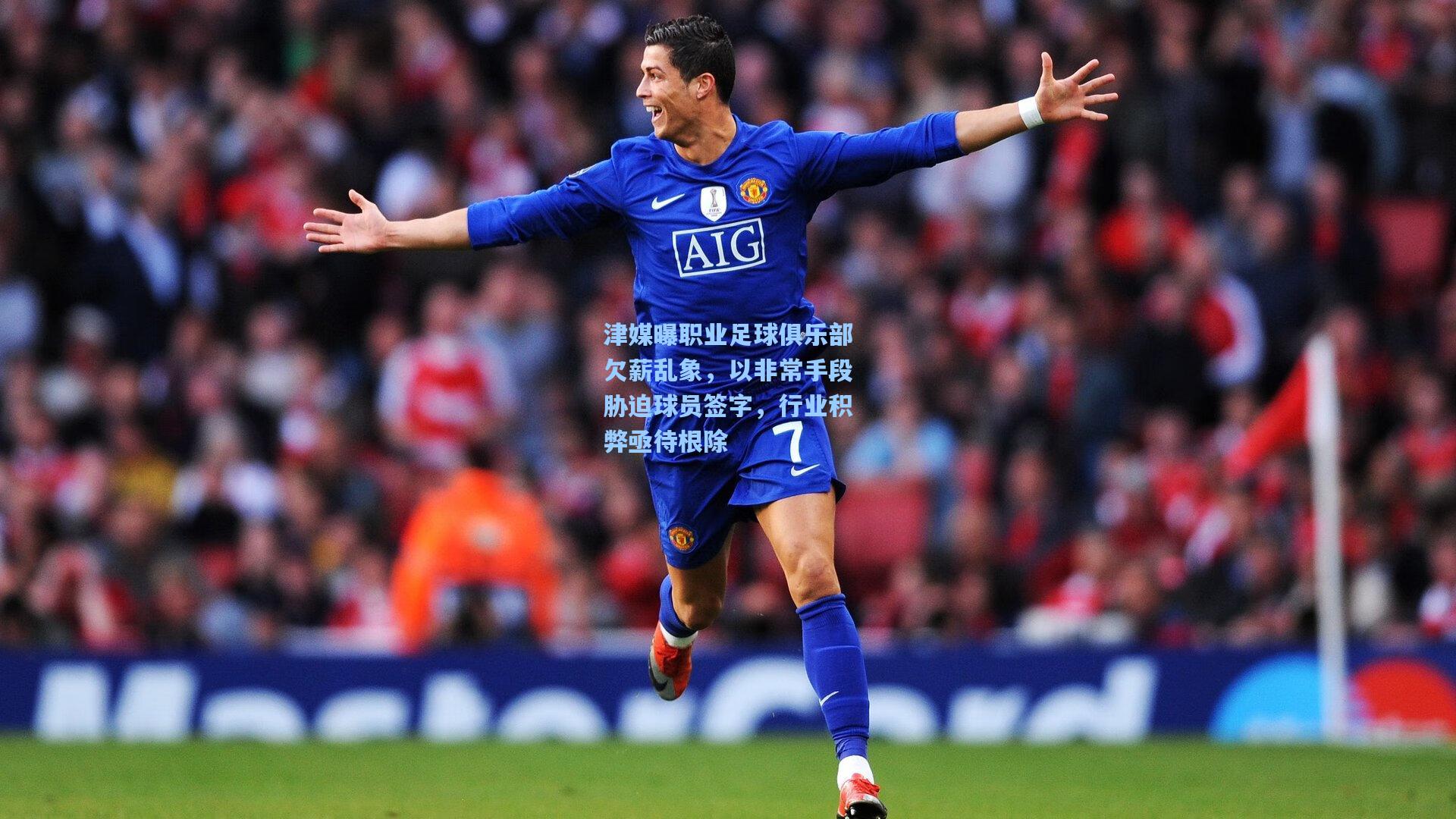 津媒曝职业足球俱乐部欠薪乱象，以非常手段胁迫球员签字，行业积弊亟待根除