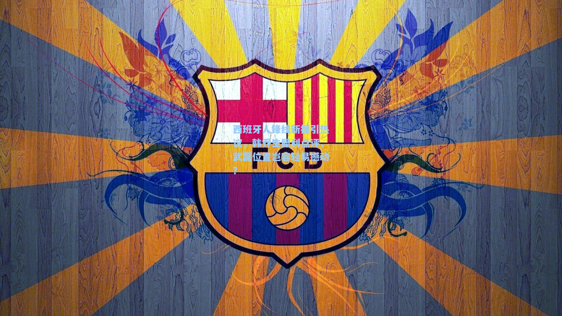 西班牙人锋线新援引热议，韩乔生犀利点评，武磊位置岂容轻易撼动？