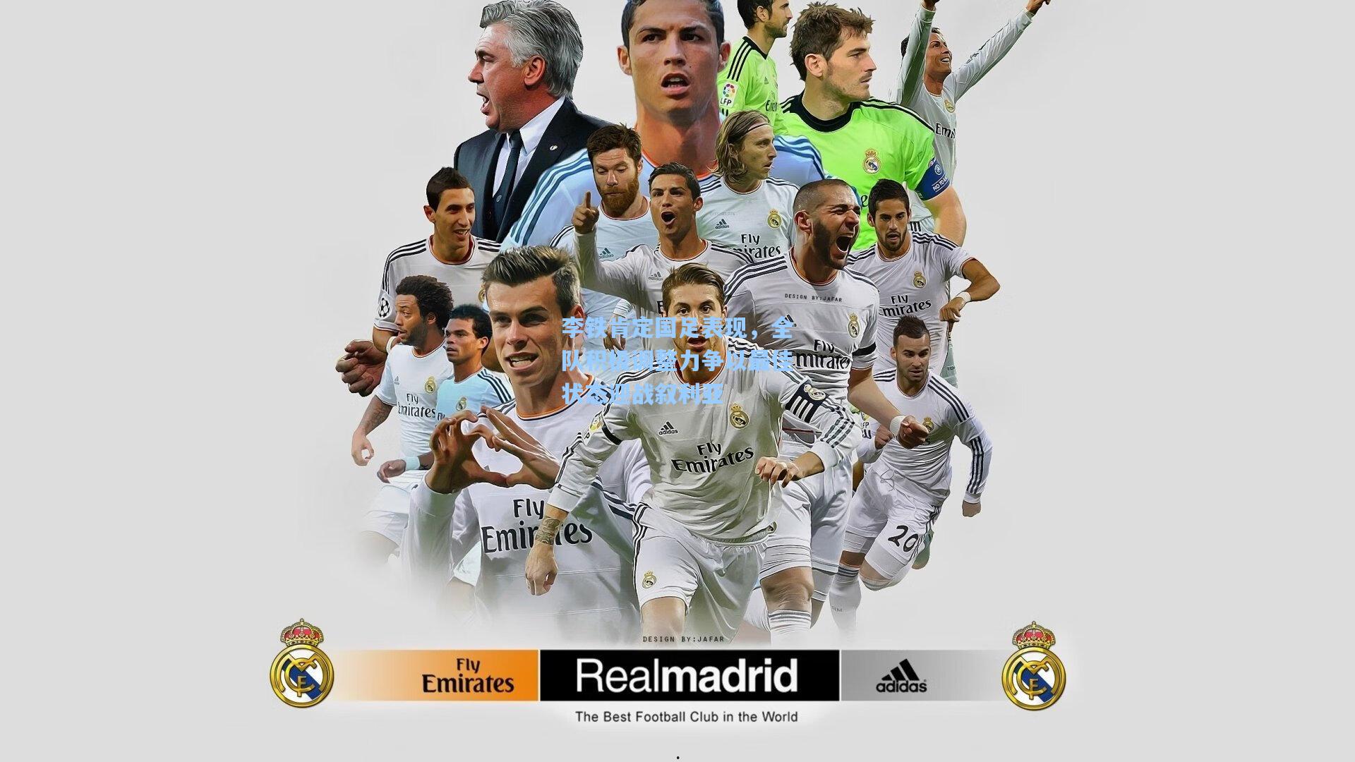 李铁肯定国足表现，全队积极调整力争以最佳状态迎战叙利亚