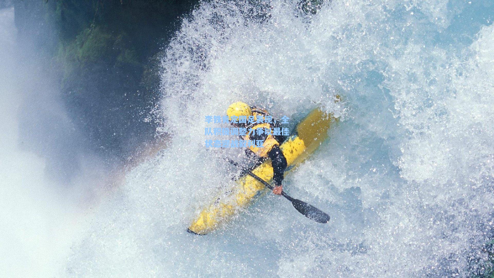 李铁肯定国足表现，全队积极调整力争以最佳状态迎战叙利亚