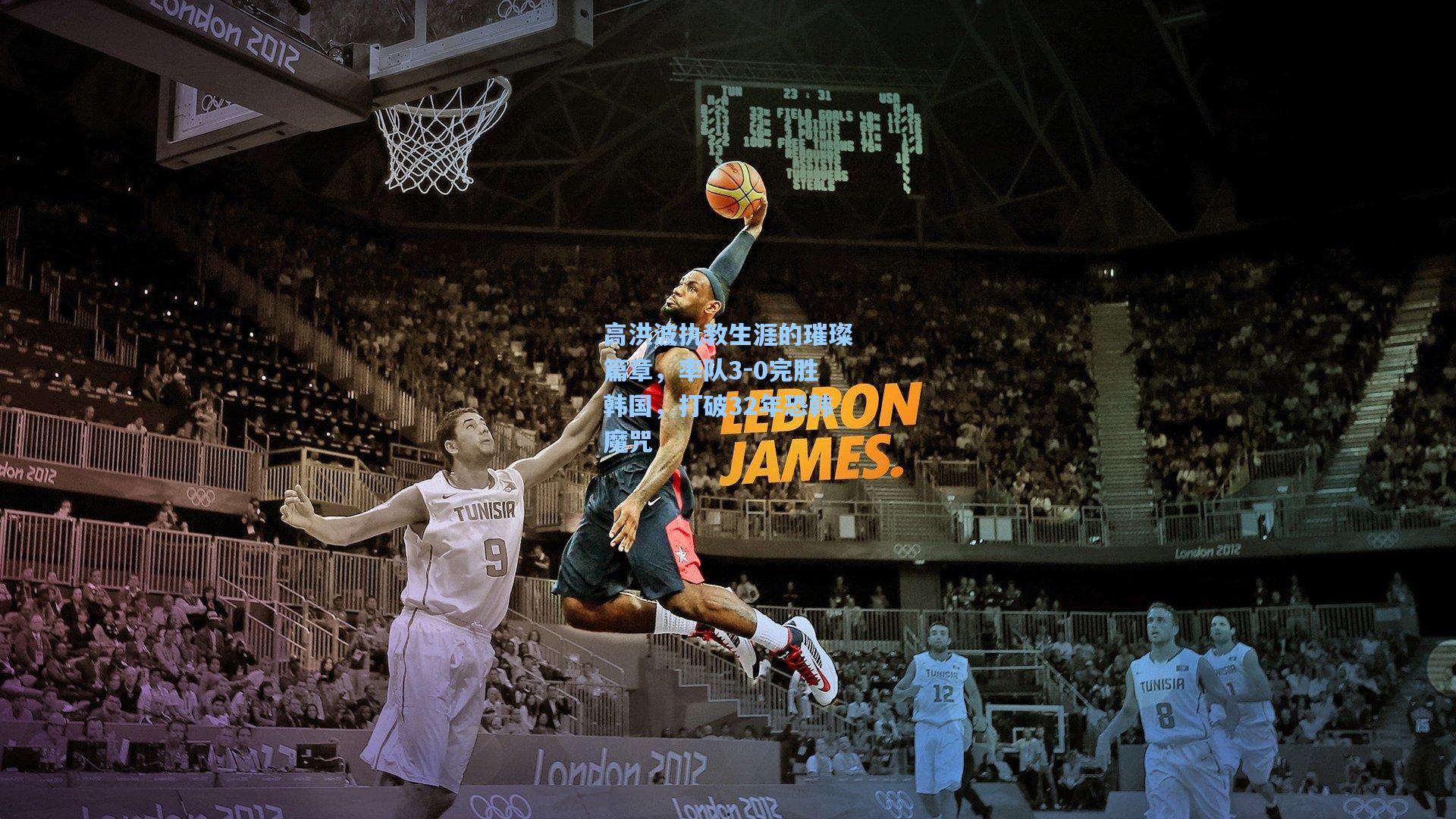 高洪波执教生涯的璀璨篇章，率队3-0完胜韩国，打破32年恐韩魔咒