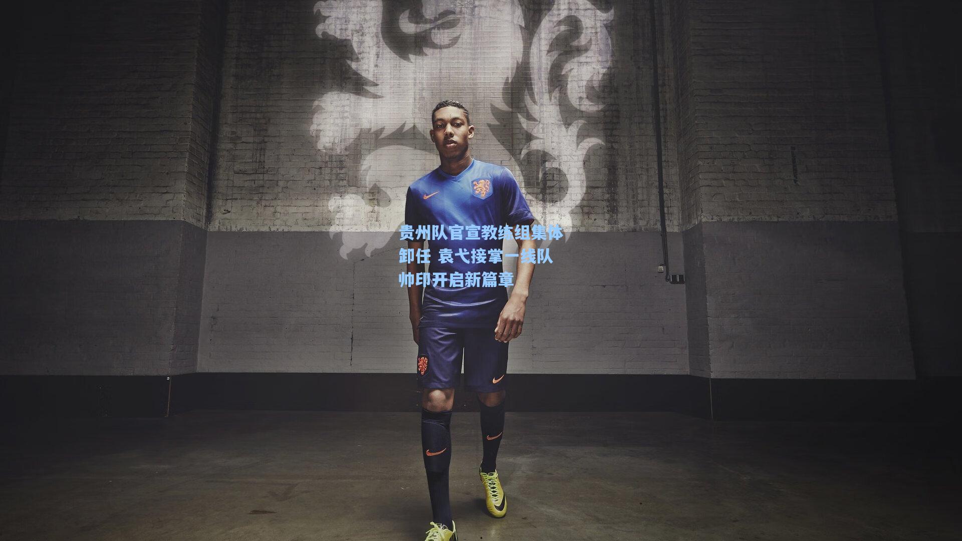 贵州队官宣教练组集体卸任 袁弋接掌一线队帅印开启新篇章