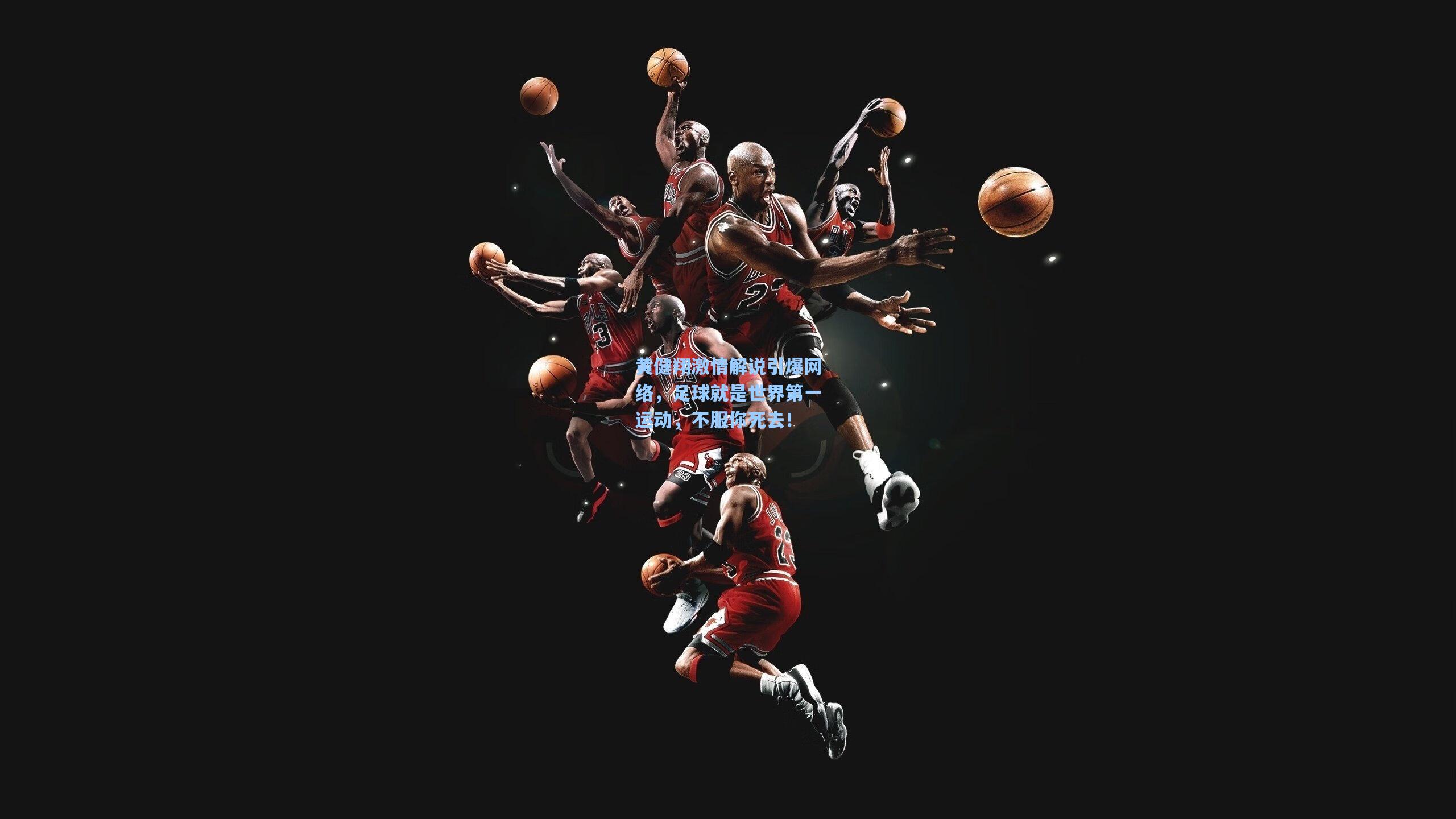 黄健翔激情解说引爆网络，足球就是世界第一运动，不服你死去！