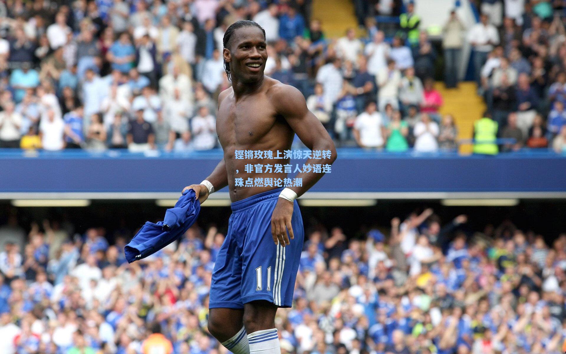 铿锵玫瑰上演惊天逆转，非官方发言人妙语连珠点燃舆论热潮