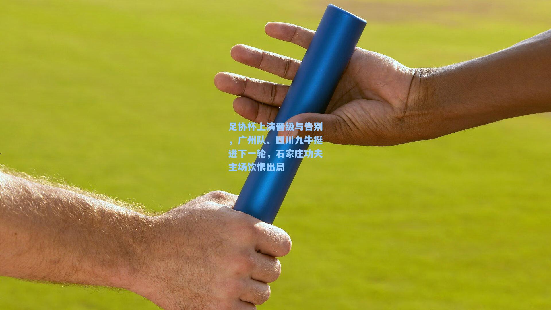 足协杯上演晋级与告别,广州队、四川九牛挺进下一轮,石家庄功夫主场饮恨出局