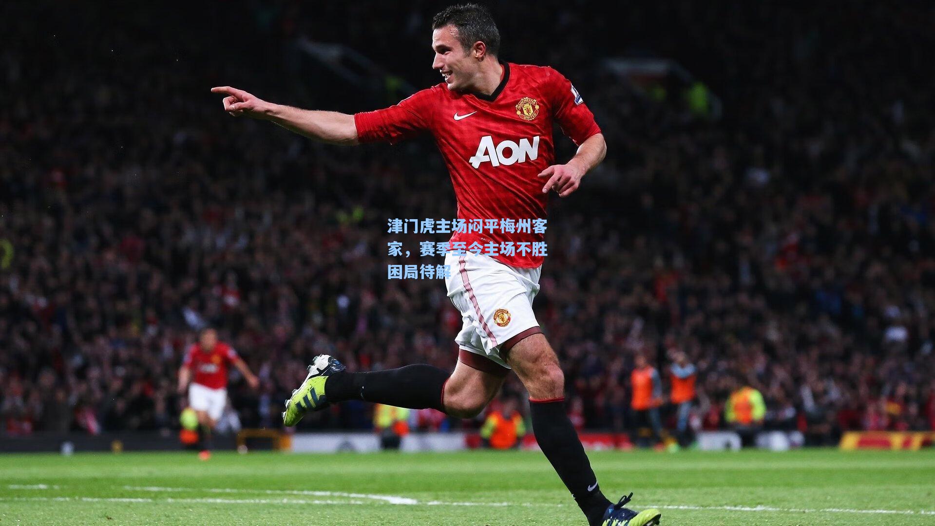 津门虎主场闷平梅州客家,赛季至今主场不胜困局待解