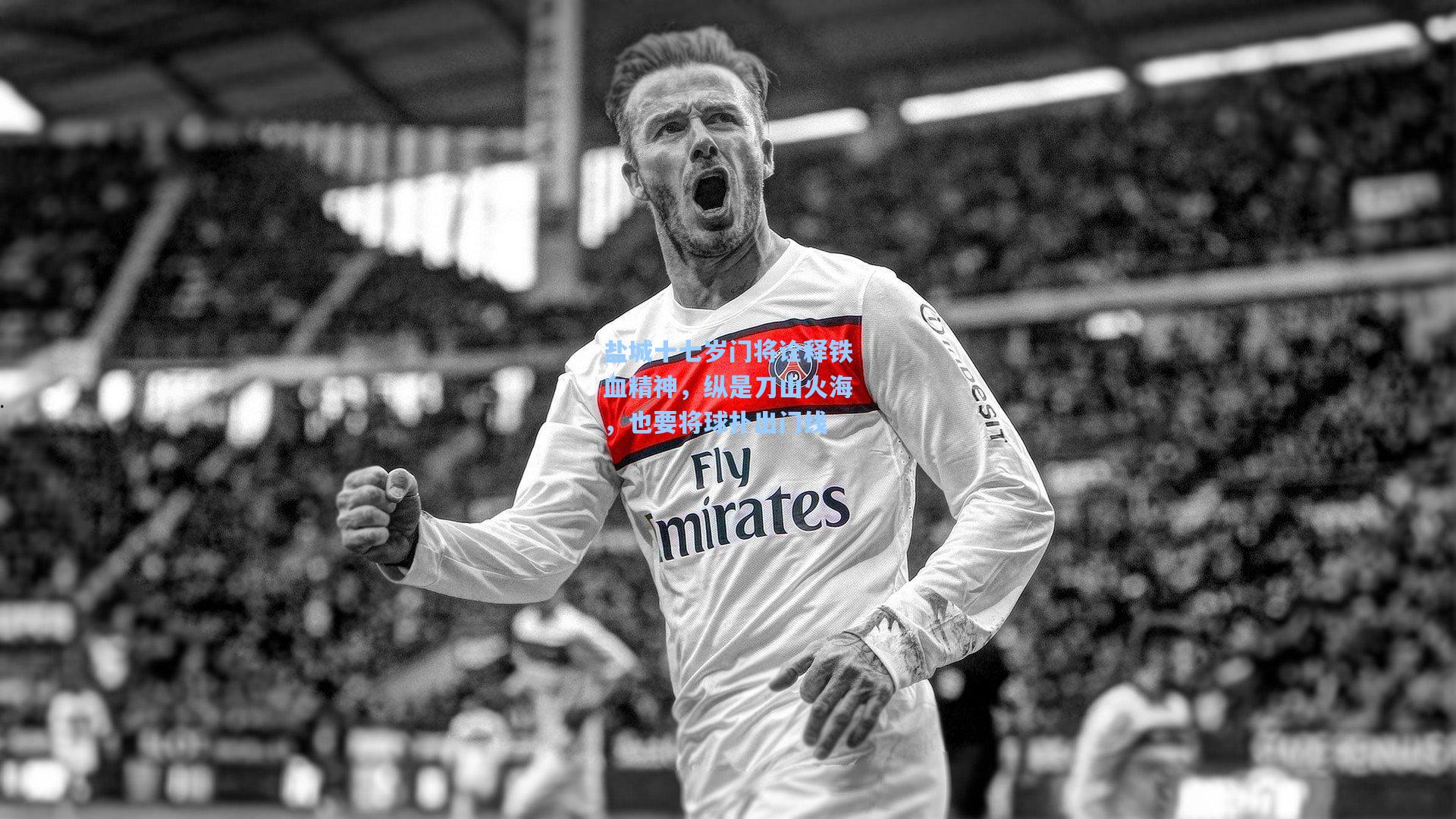 盐城十七岁门将诠释铁血精神，纵是刀山火海，也要将球扑出门线