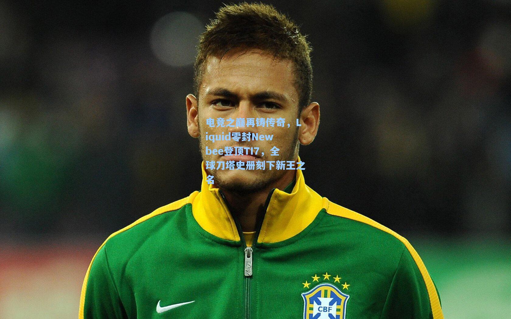 电竞之巅再铸传奇,Liquid零封Newbee登顶TI7,全球刀塔史册刻下新王之名